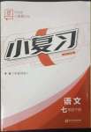 2023年全品小復(fù)習(xí)七年級(jí)語文下冊(cè)人教版