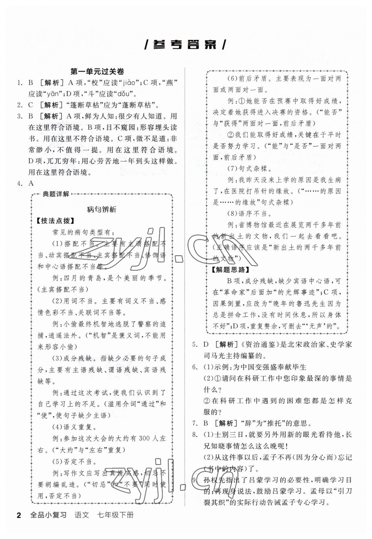 2023年全品小复习七年级语文下册人教版 参考答案第1页