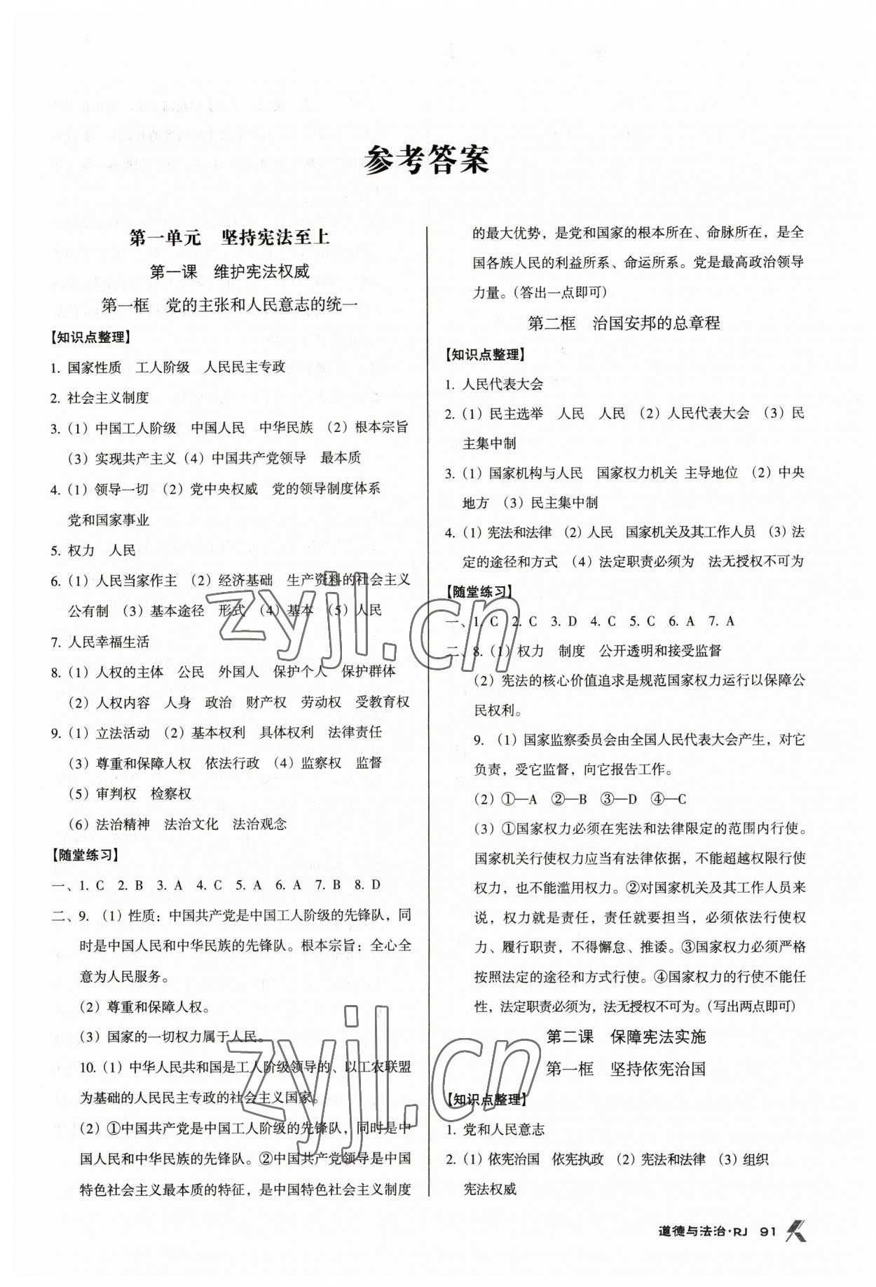 2023年全優(yōu)點(diǎn)練課計(jì)劃八年級道德與法治下冊人教版 第1頁