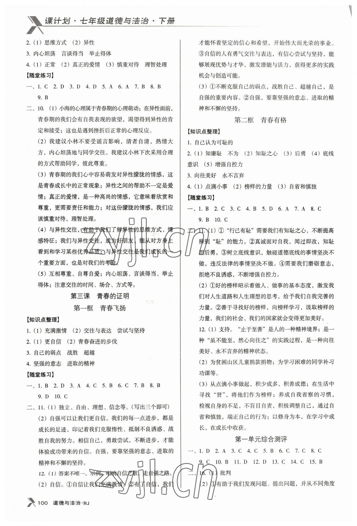 2023年全优点练课计划七年级道德与法治下册人教版 第2页