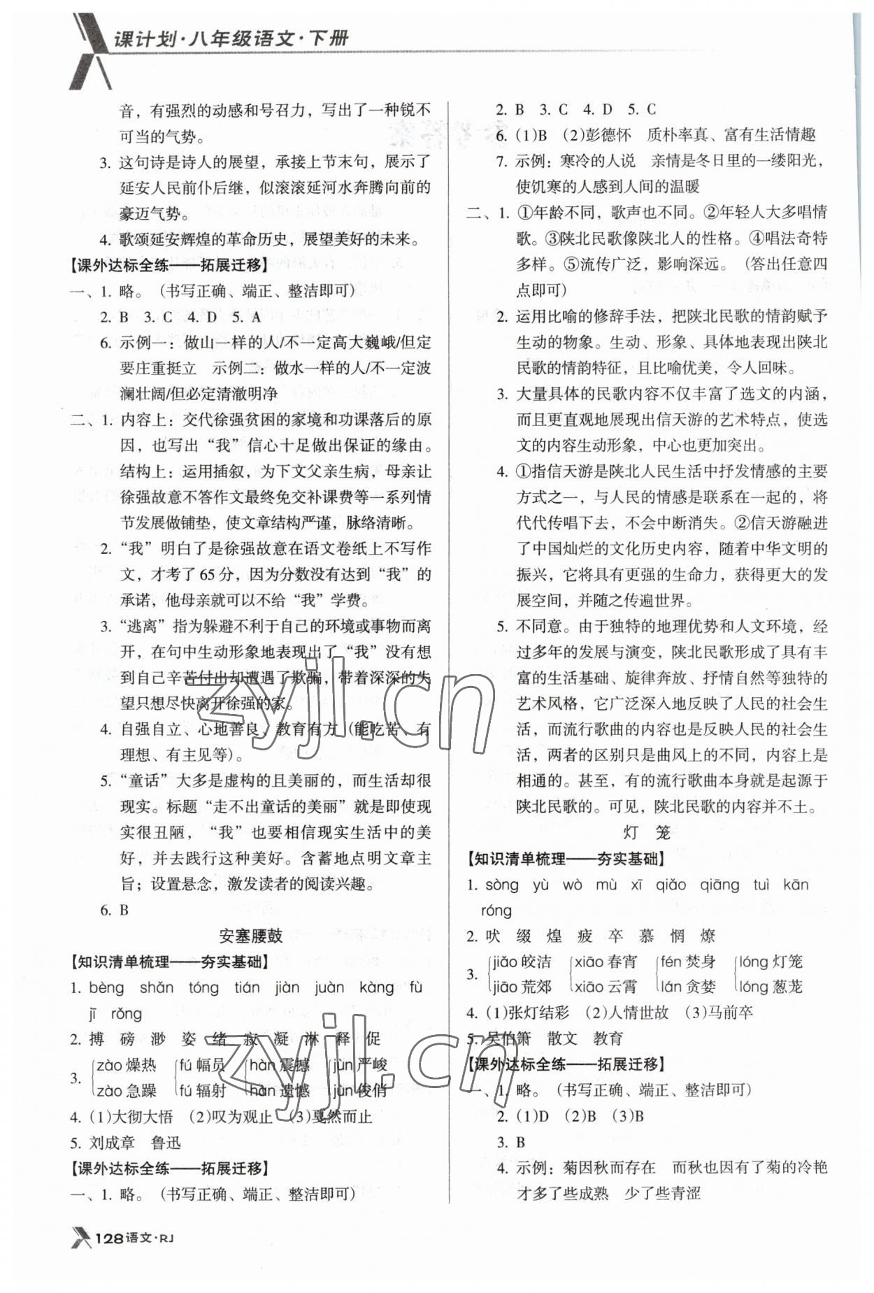 2023年全优点练课计划八年级语文下册人教版 参考答案第2页