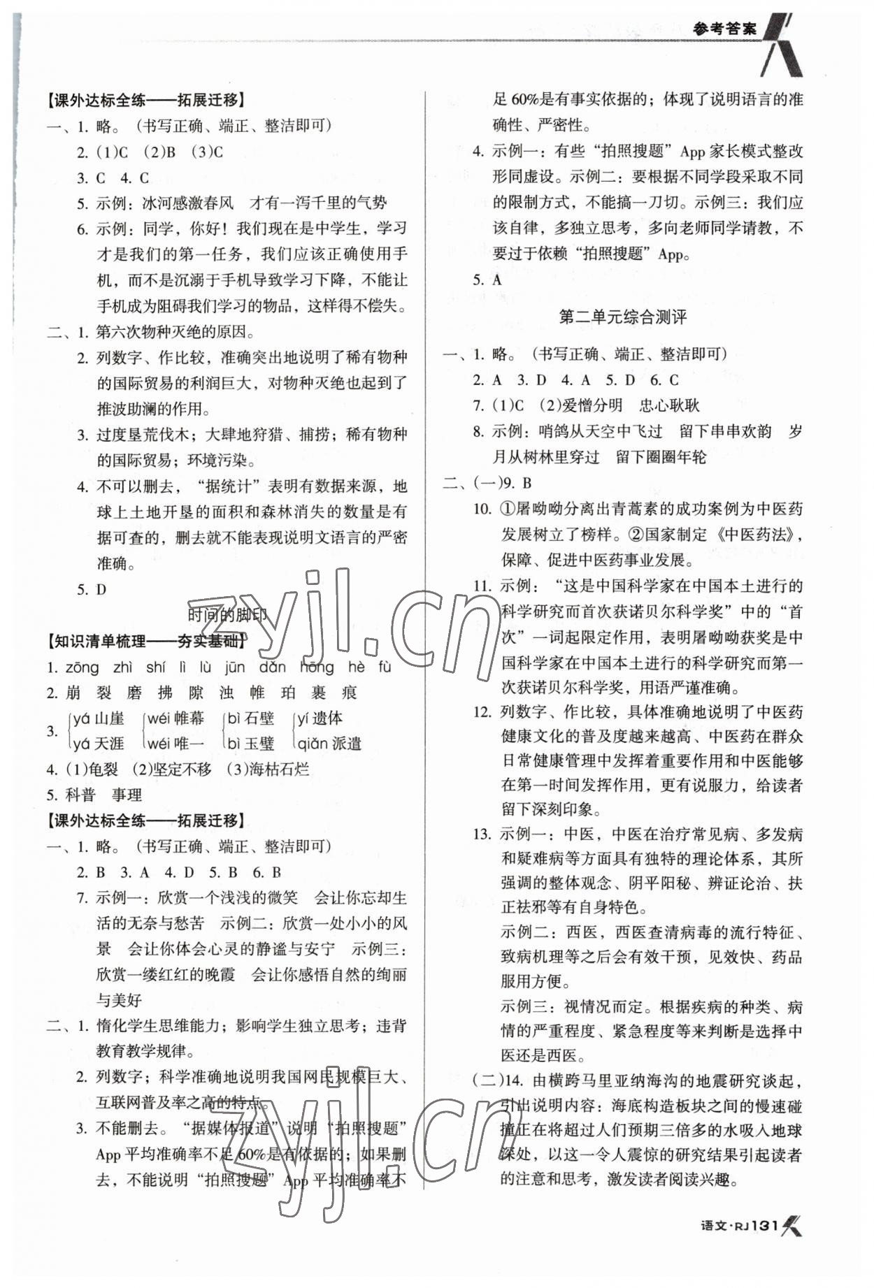 2023年全优点练课计划八年级语文下册人教版 参考答案第5页