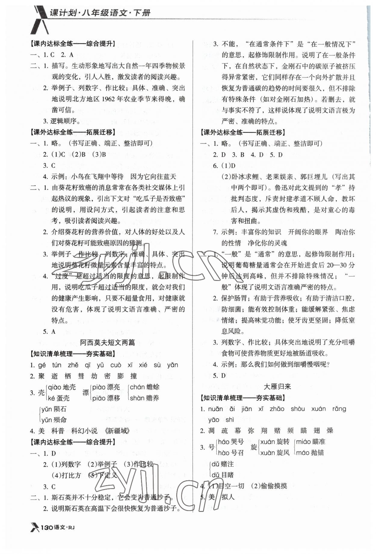 2023年全优点练课计划八年级语文下册人教版 参考答案第4页