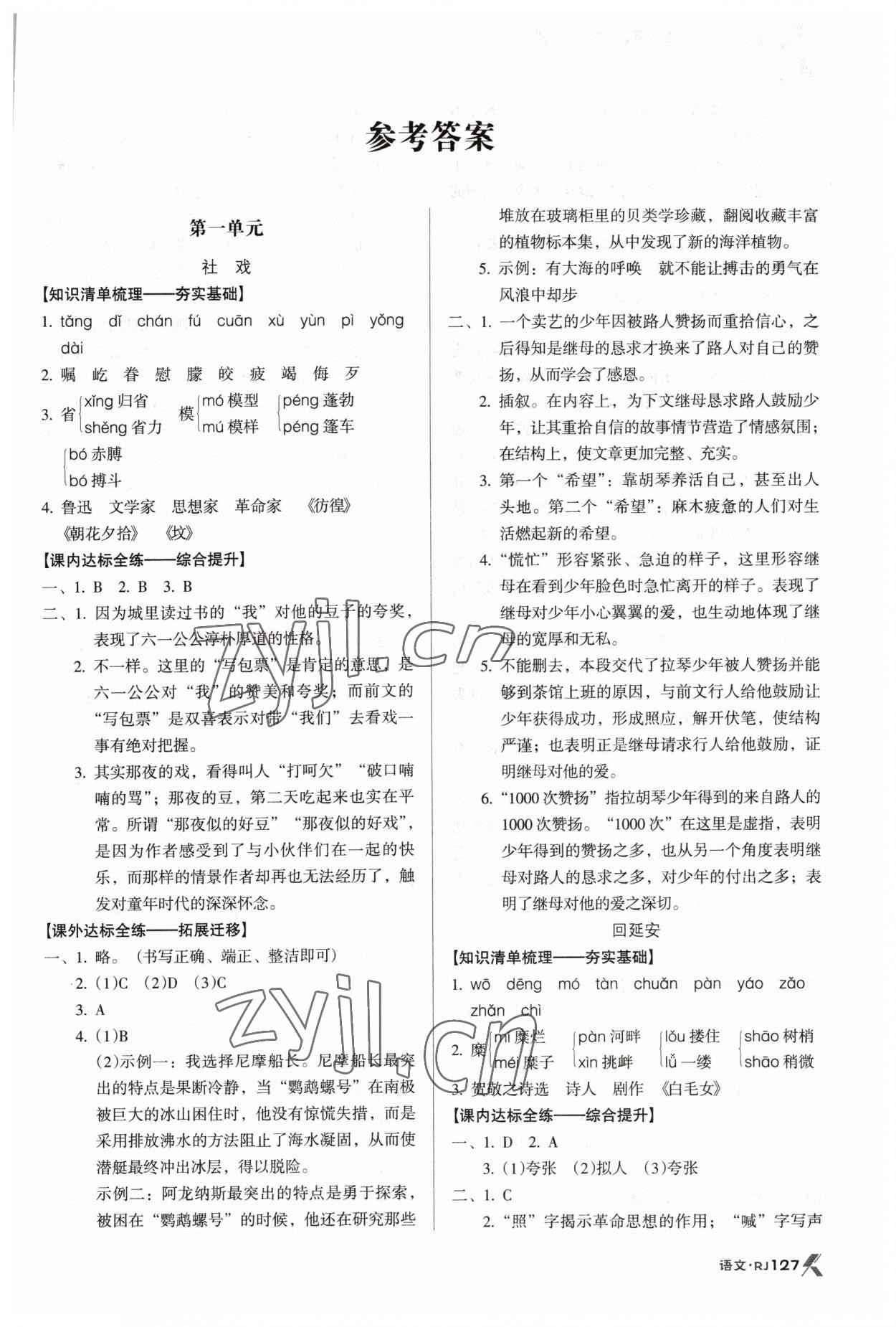 2023年全优点练课计划八年级语文下册人教版 参考答案第1页