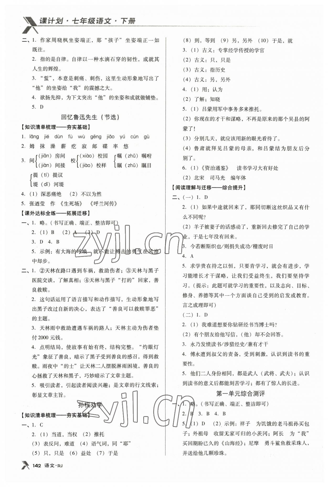 2023年全优点练课计划七年级语文下册人教版 第2页