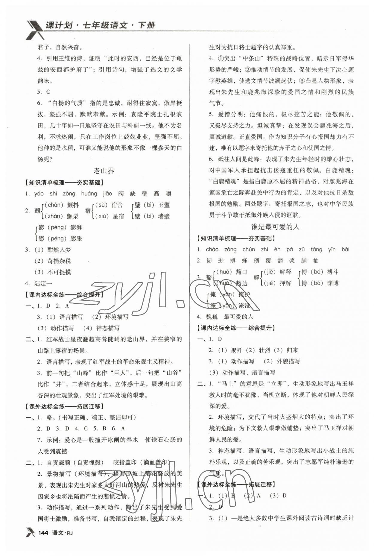 2023年全优点练课计划七年级语文下册人教版 第4页