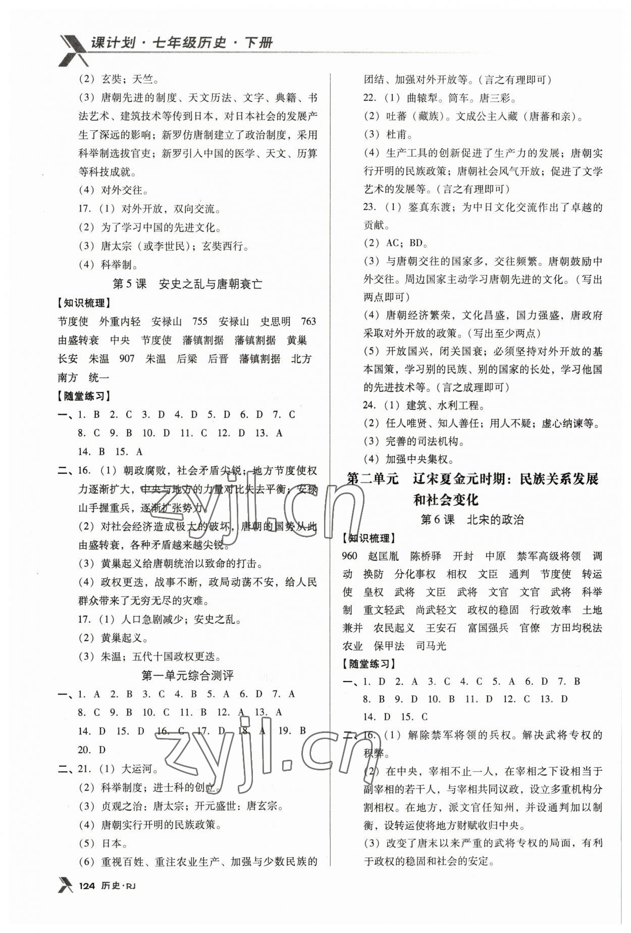 2023年全優(yōu)點(diǎn)練課計劃七年級歷史下冊人教版 參考答案第2頁