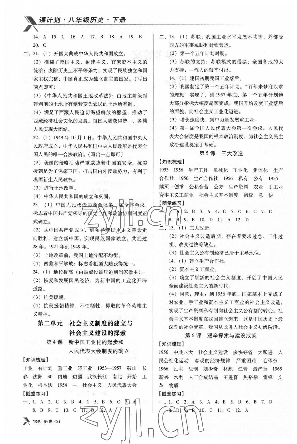 2023年全優(yōu)點(diǎn)練課計(jì)劃八年級(jí)歷史下冊(cè)人教版 第2頁