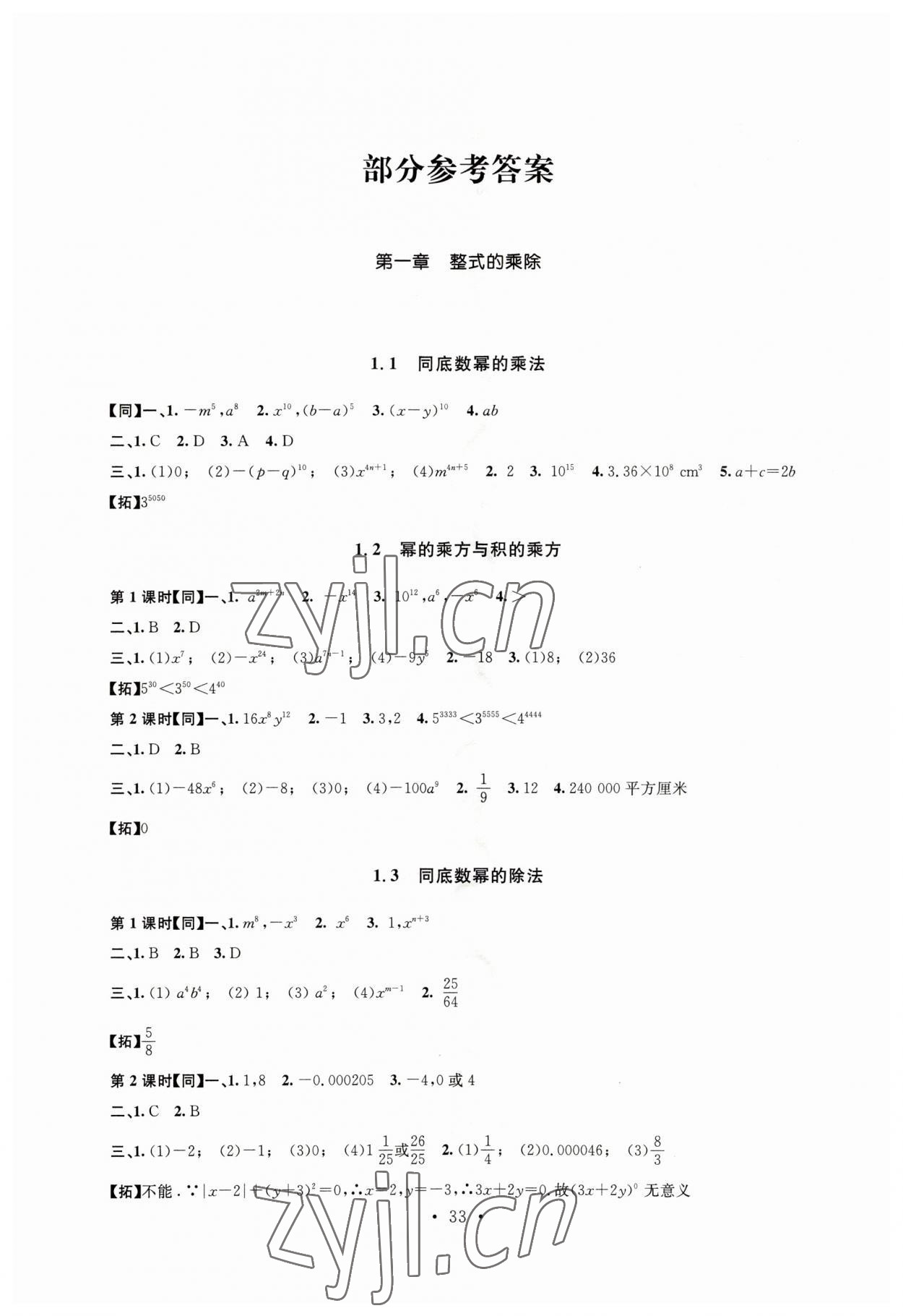 2023年名师讲堂单元同步学练测七年级数学下册北师大版 参考答案第1页