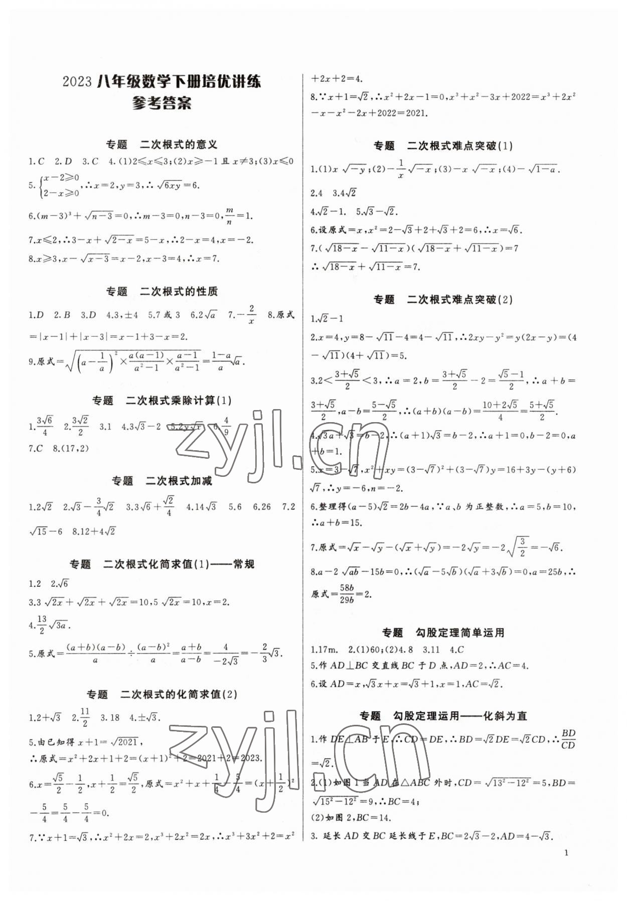 2023年新課堂新觀察培優(yōu)講練八年級(jí)數(shù)學(xué)下冊人教版 第1頁