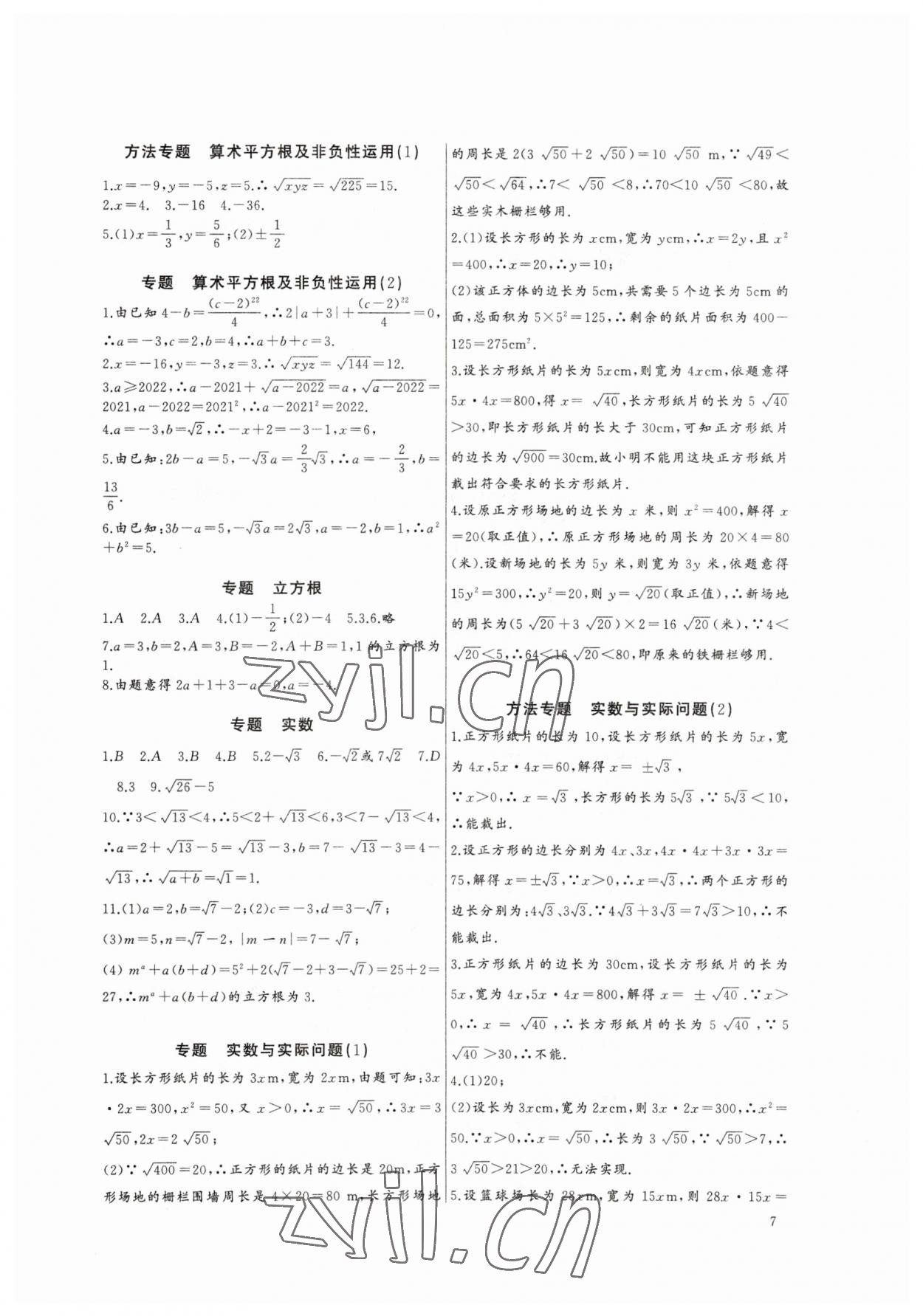 2023年新課堂新觀察培優(yōu)講練七年級數(shù)學下冊人教版 參考答案第7頁