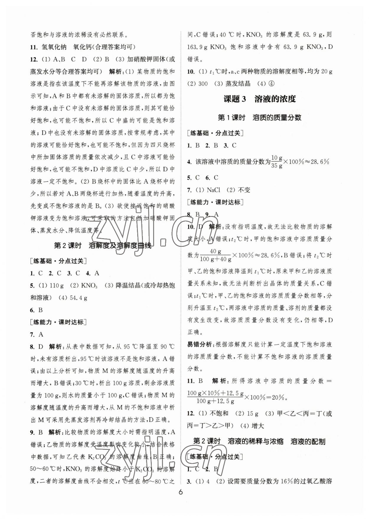 2023年通城學(xué)典小題精練九年級(jí)化學(xué)下冊(cè)人教版 參考答案第6頁(yè)