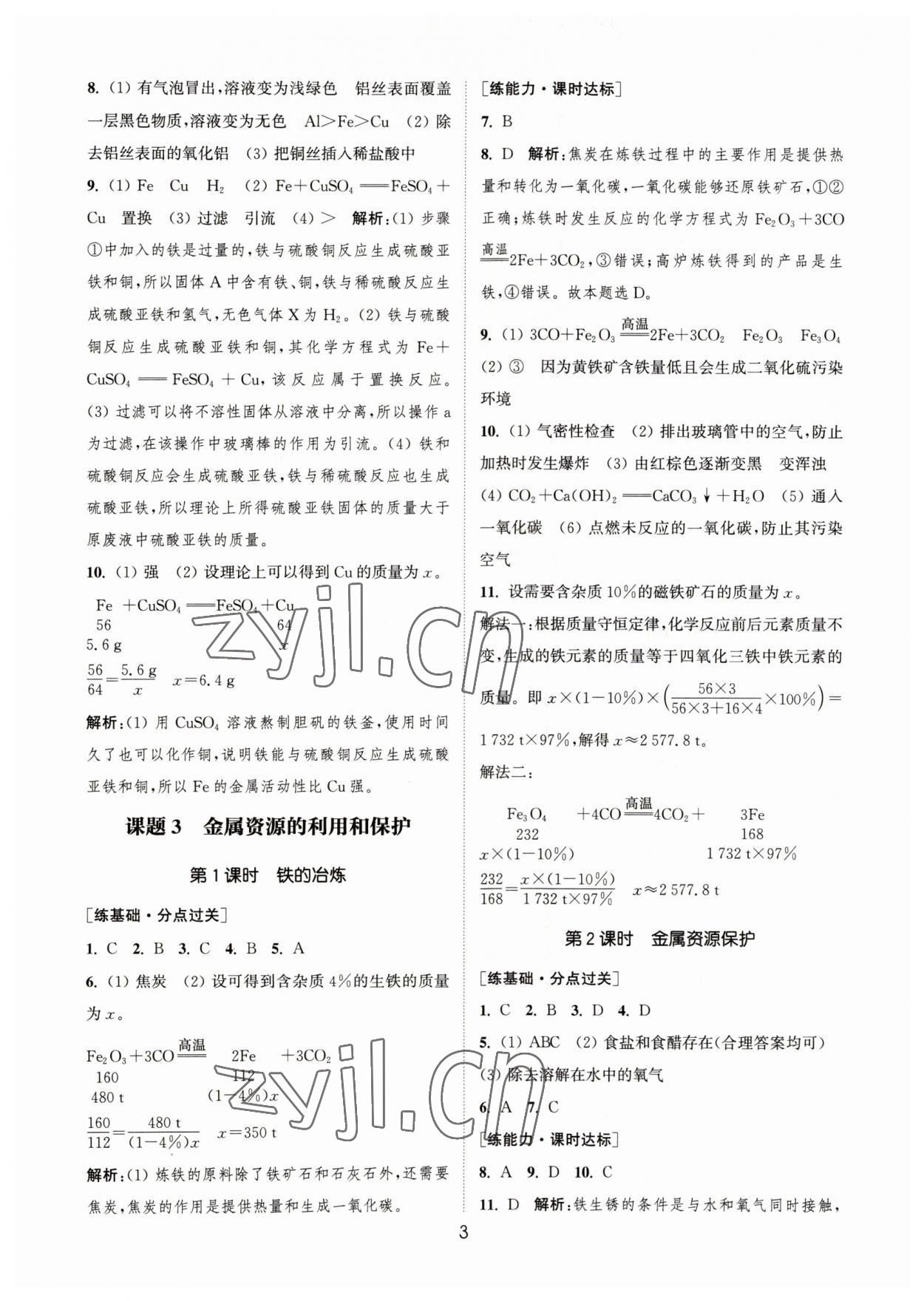 2023年通城學(xué)典小題精練九年級化學(xué)下冊人教版 參考答案第3頁