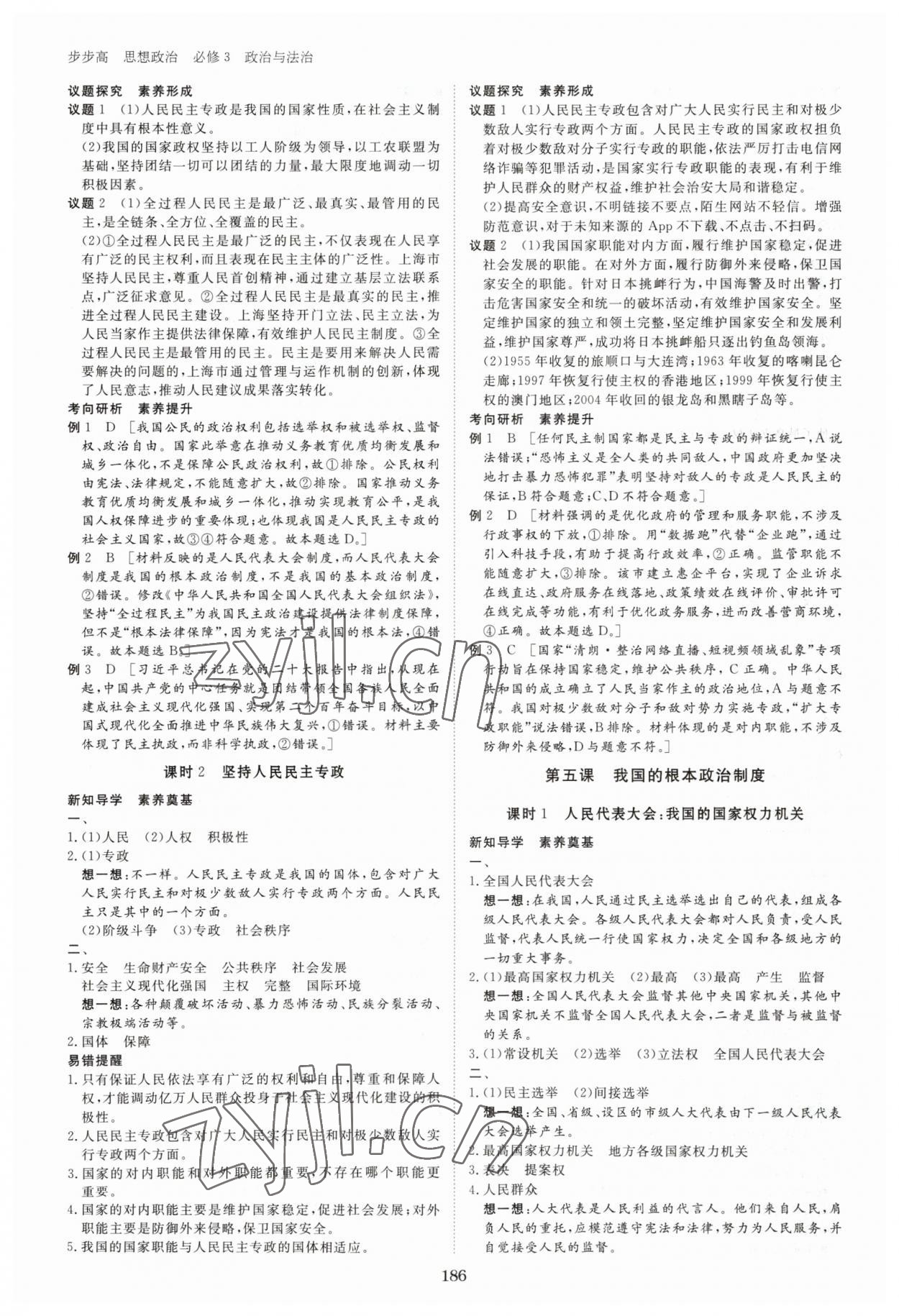 2023年步步高學(xué)習(xí)筆記高中思想政治必修3 參考答案第5頁