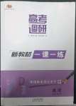 2023年高考調研一課一練高中英語必修第二冊人教版