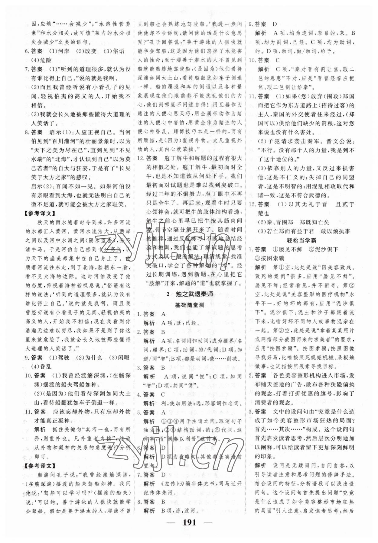 2023年高考調(diào)研一課一練高中語(yǔ)文下冊(cè)人教版 參考答案第5頁(yè)