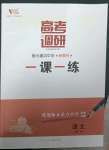 2023年高考調(diào)研一課一練高中語文下冊人教版