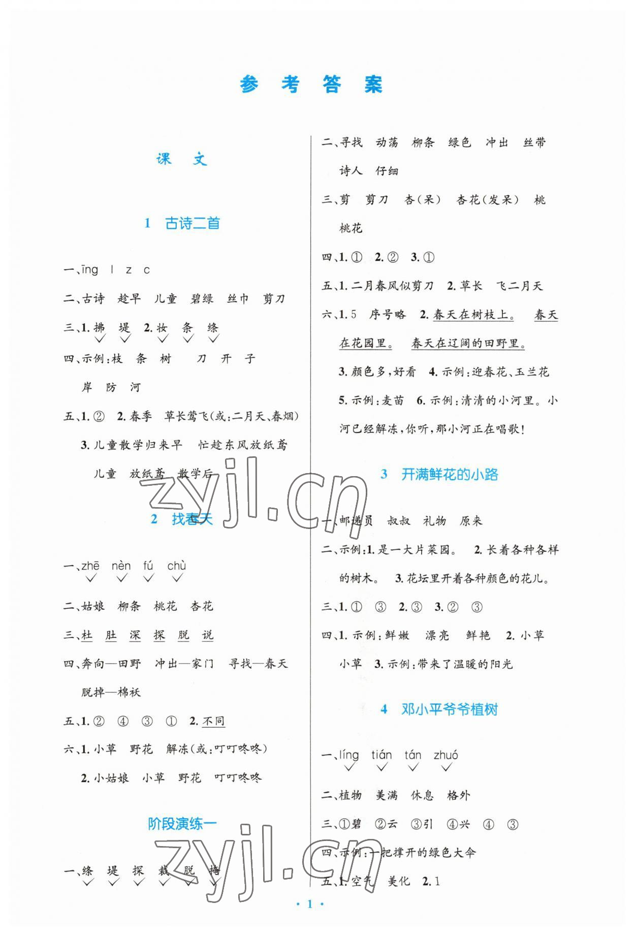 2023年同步測控優(yōu)化設(shè)計(jì)二年級(jí)語文下冊人教版增強(qiáng) 第1頁