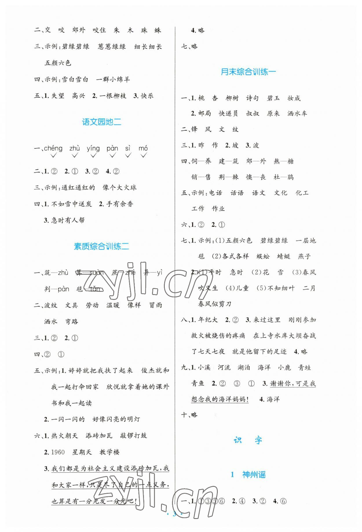 2023年同步測(cè)控優(yōu)化設(shè)計(jì)二年級(jí)語(yǔ)文下冊(cè)人教版增強(qiáng) 第3頁(yè)