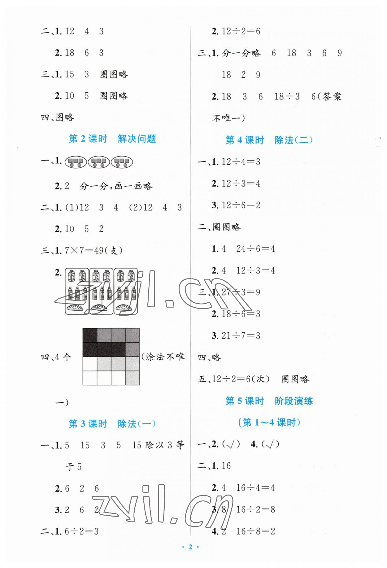 2023年同步測(cè)控優(yōu)化設(shè)計(jì)二年級(jí)數(shù)學(xué)下冊(cè)人教版增強(qiáng) 第2頁(yè)