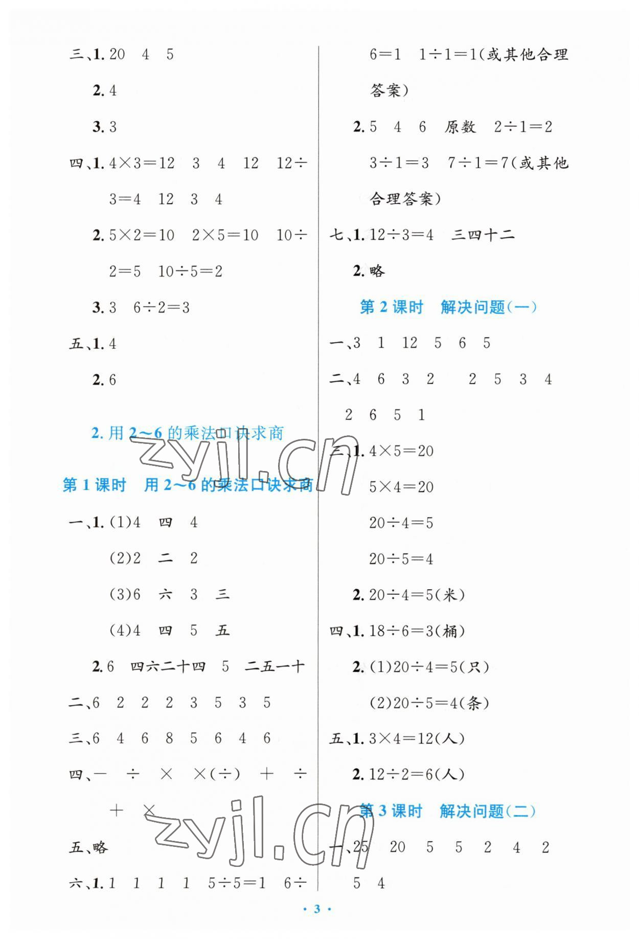 2023年同步測(cè)控優(yōu)化設(shè)計(jì)二年級(jí)數(shù)學(xué)下冊(cè)人教版增強(qiáng) 第3頁