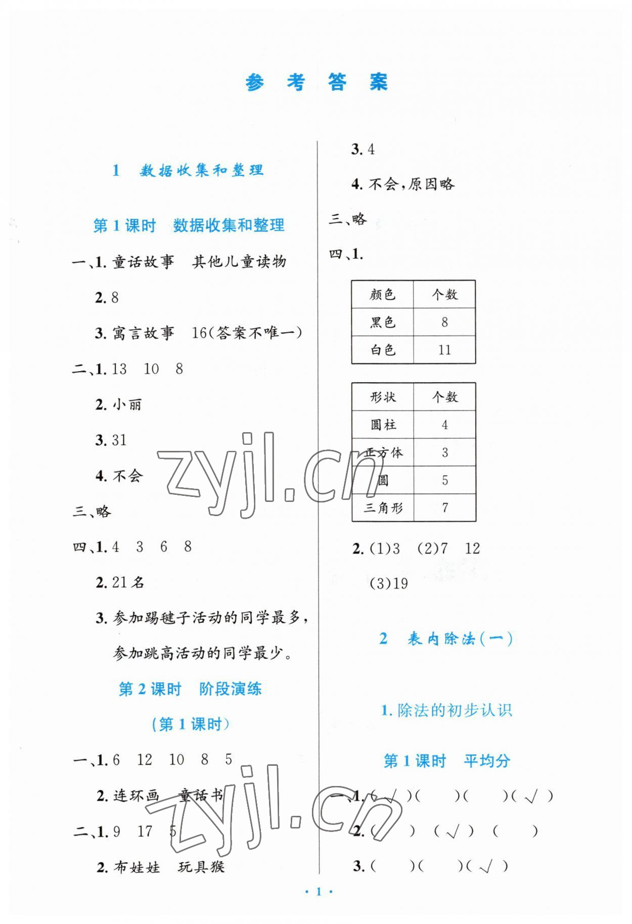 2023年同步測控優(yōu)化設(shè)計(jì)二年級數(shù)學(xué)下冊人教版增強(qiáng) 第1頁