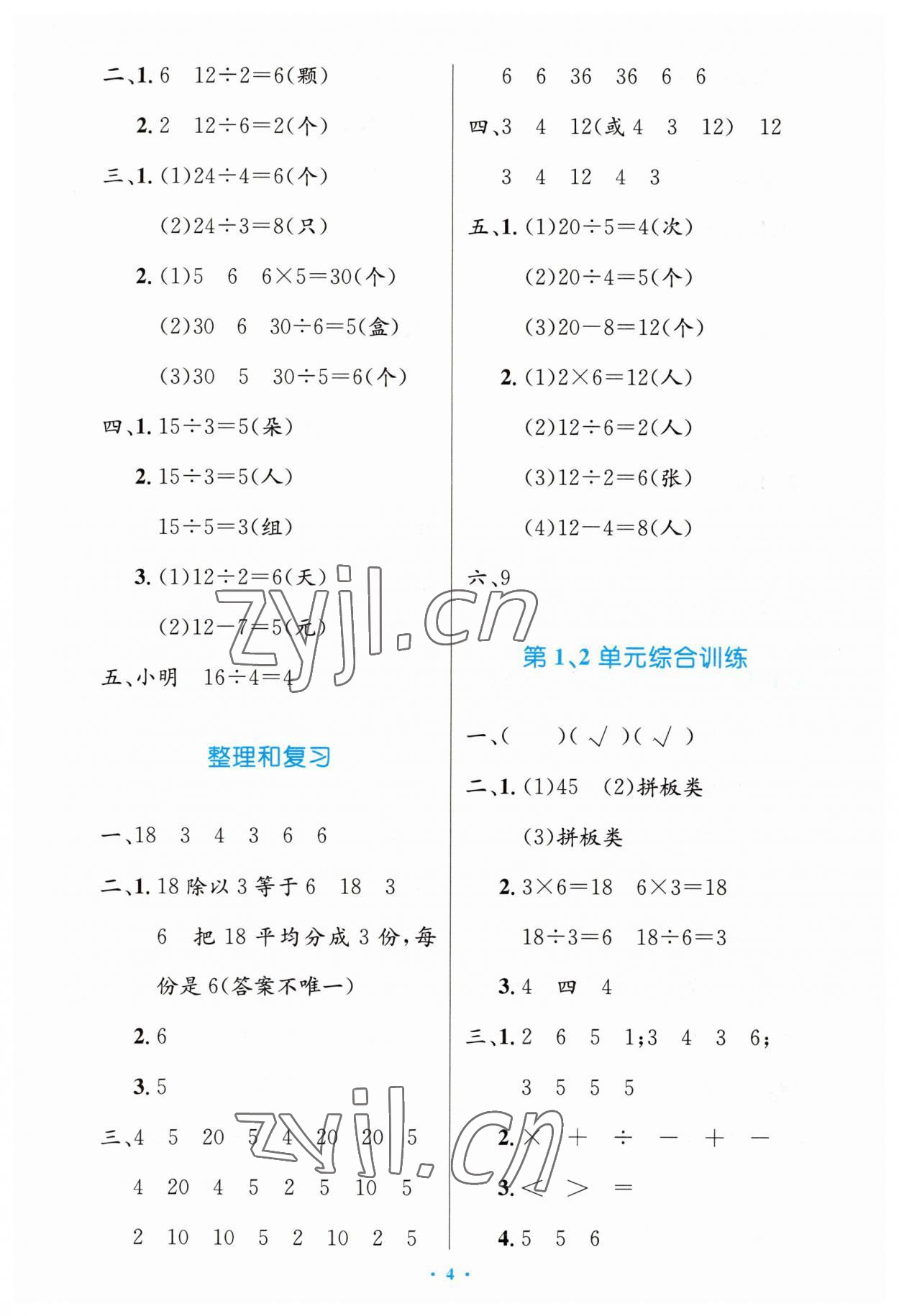 2023年同步测控优化设计二年级数学下册人教版增强 第4页