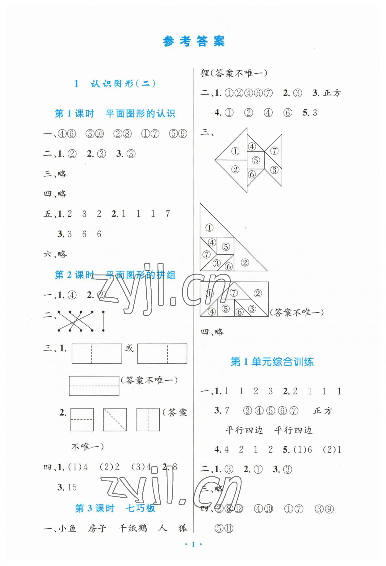 2023年同步测控优化设计一年级数学下册人教版增强 第1页