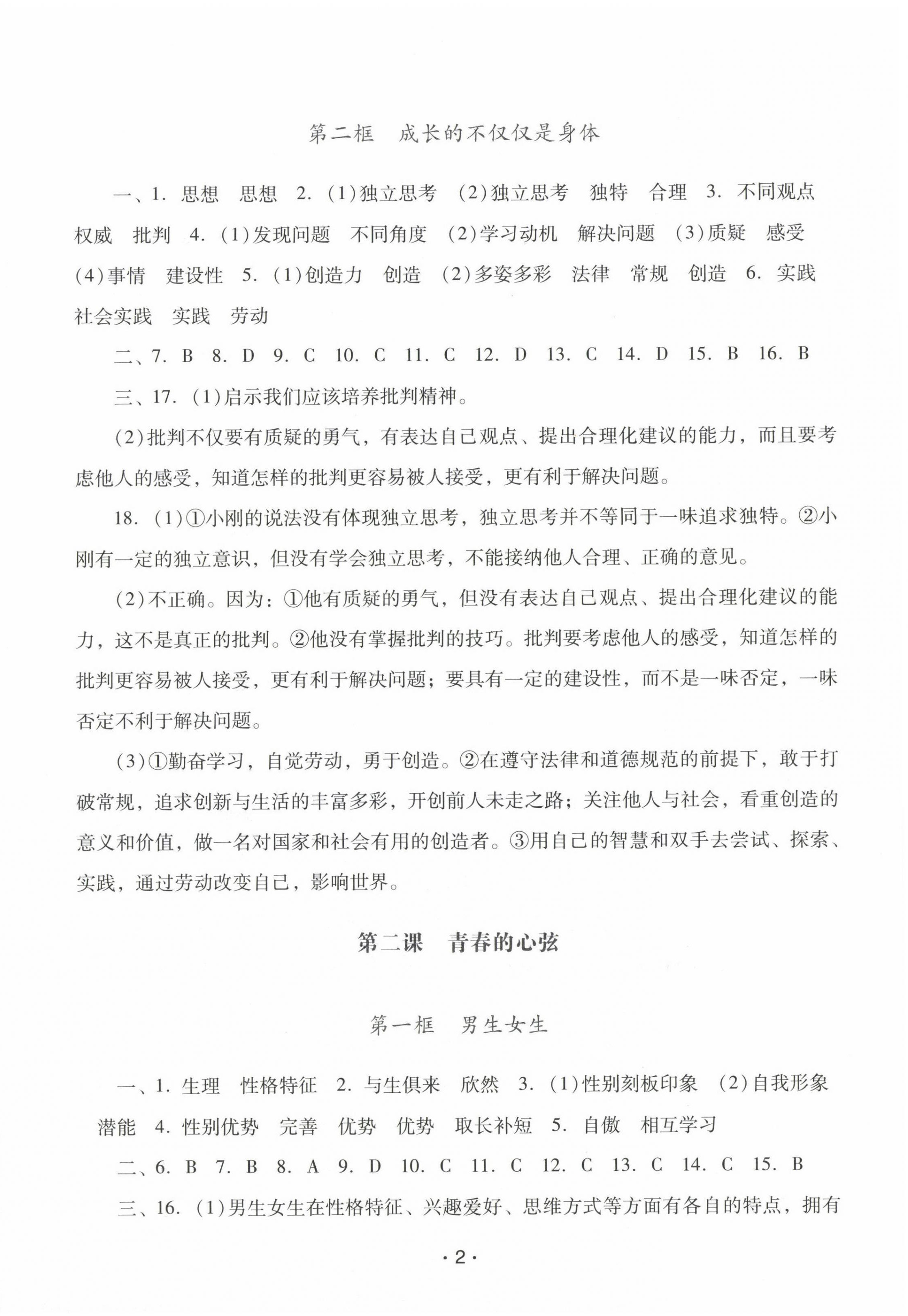 2023年新課程學(xué)習(xí)輔導(dǎo)七年級道德與法治下冊人教版中山專版 第2頁