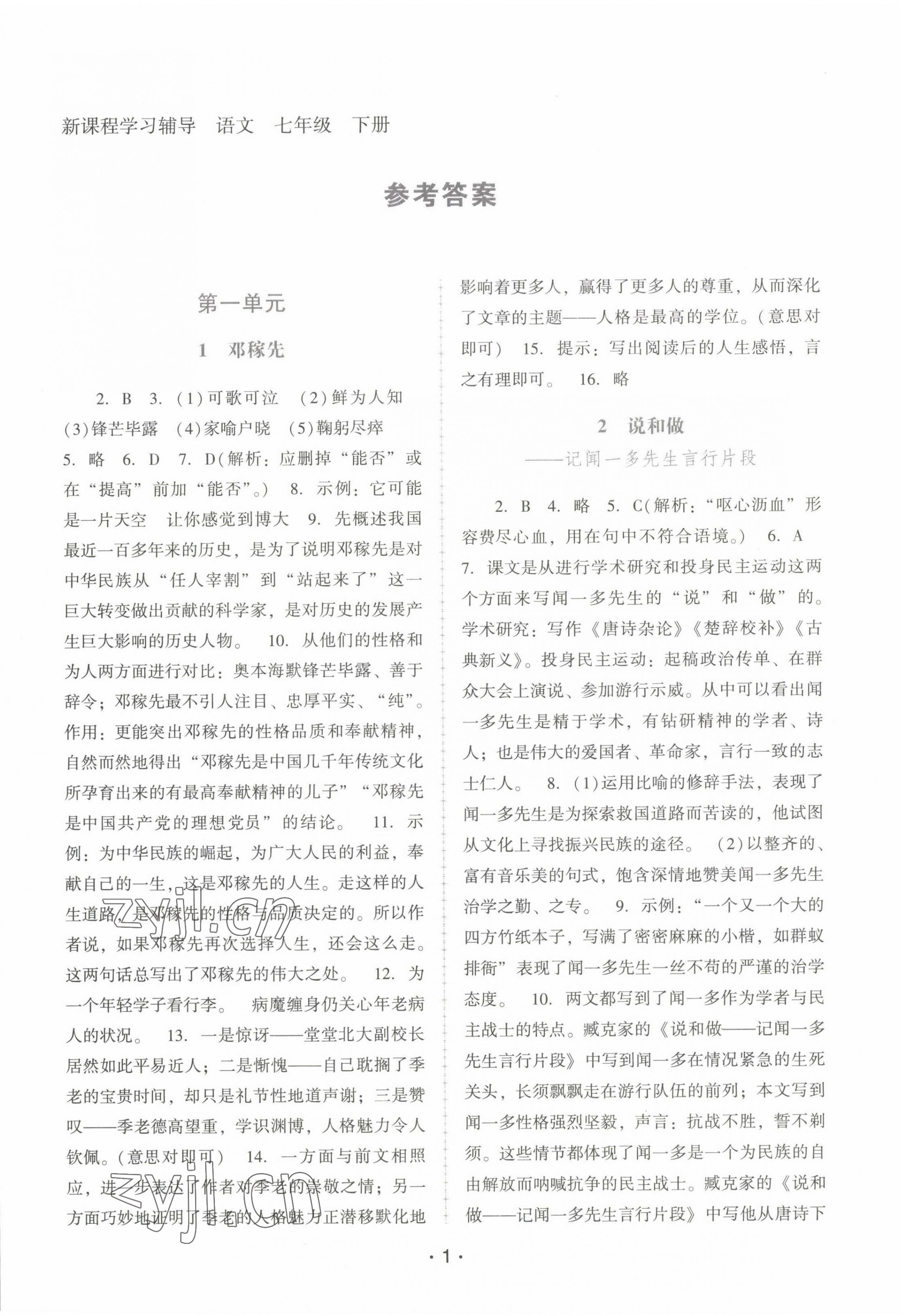 2023年新課程學(xué)習(xí)輔導(dǎo)七年級語文下冊人教版中山專版 第1頁