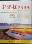 2023年新課程學(xué)習(xí)輔導(dǎo)七年級語文下冊人教版中山專版