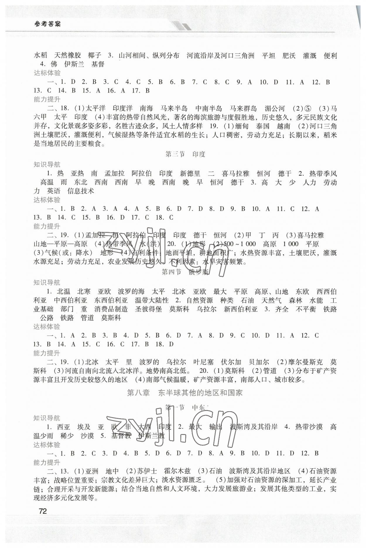 2023年新课程学习辅导七年级地理下册人教版中山专版 第2页