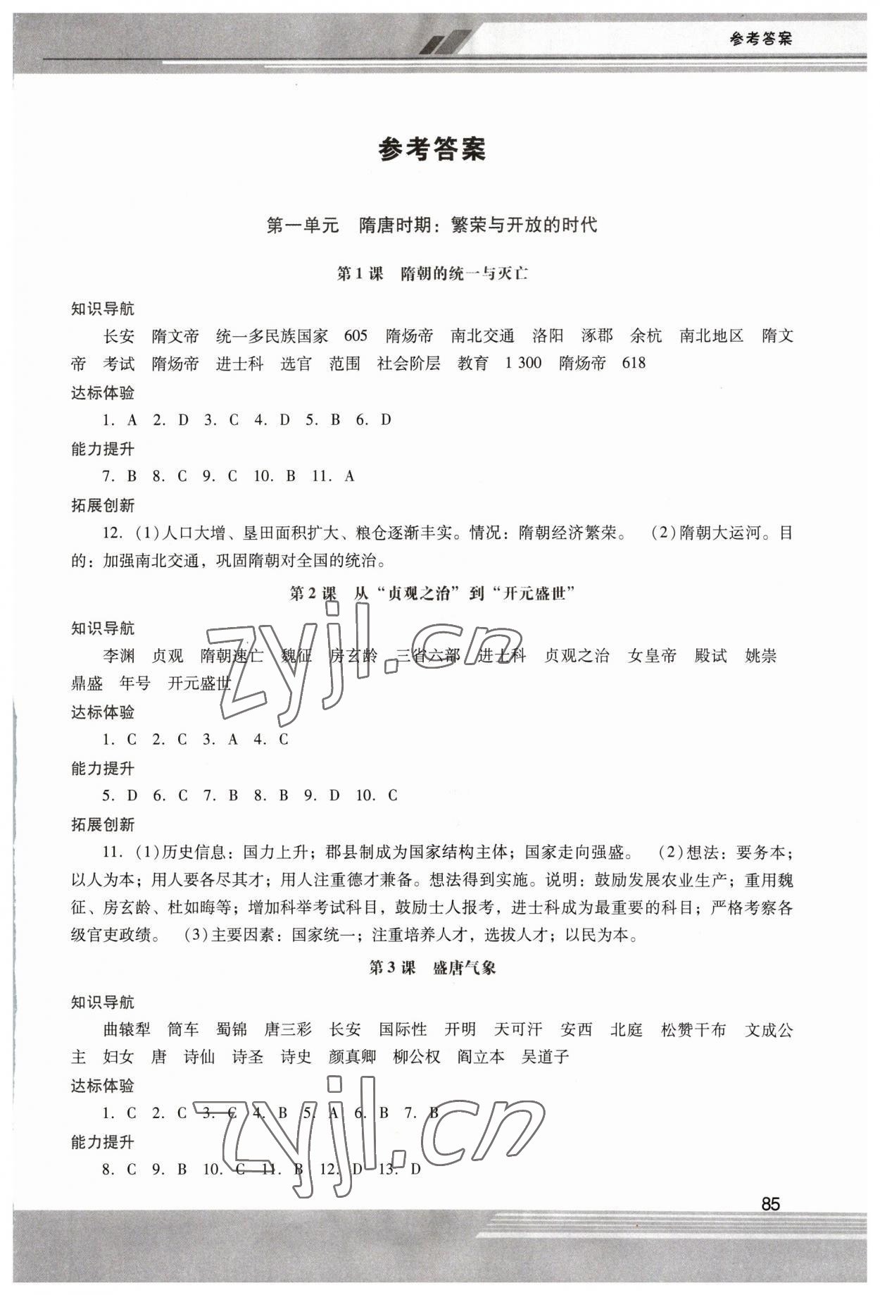 2023年新課程學(xué)習(xí)輔導(dǎo)七年級(jí)歷史下冊(cè)人教版中山專(zhuān)版 第1頁(yè)