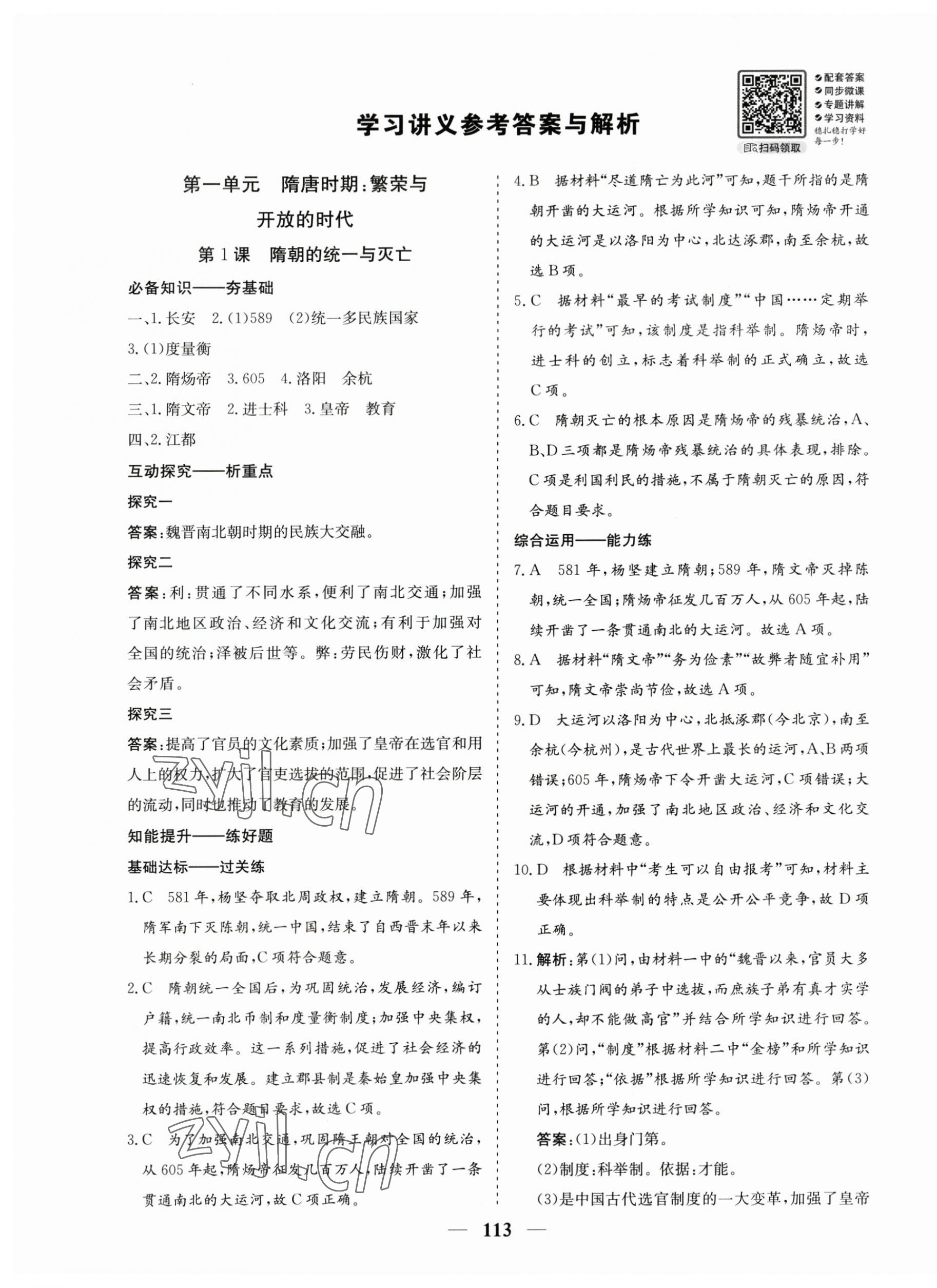 2023年優(yōu)化探究七年級歷史下冊人教版 第1頁