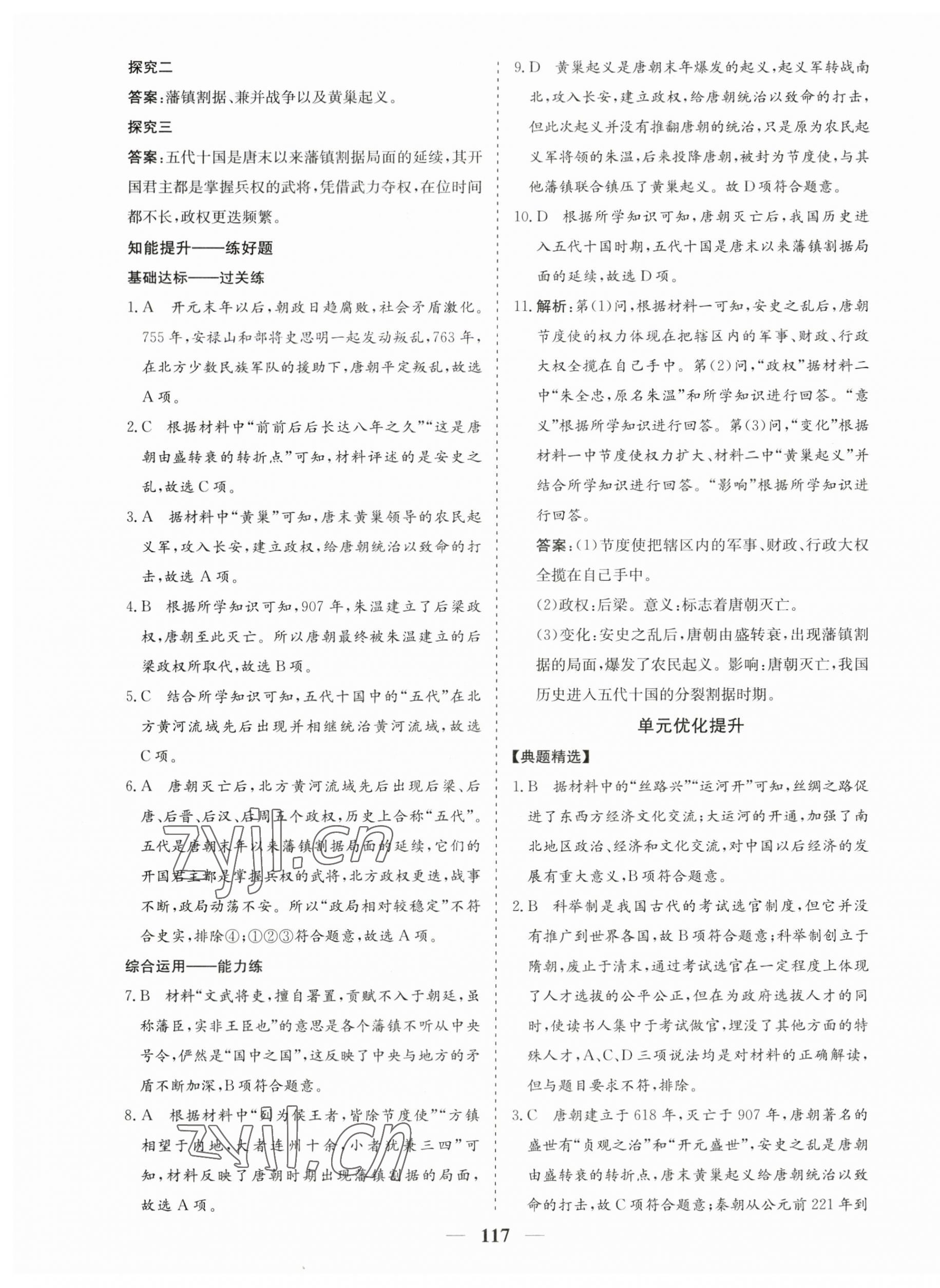 2023年優化探究七年級歷史下冊人教版 第5頁