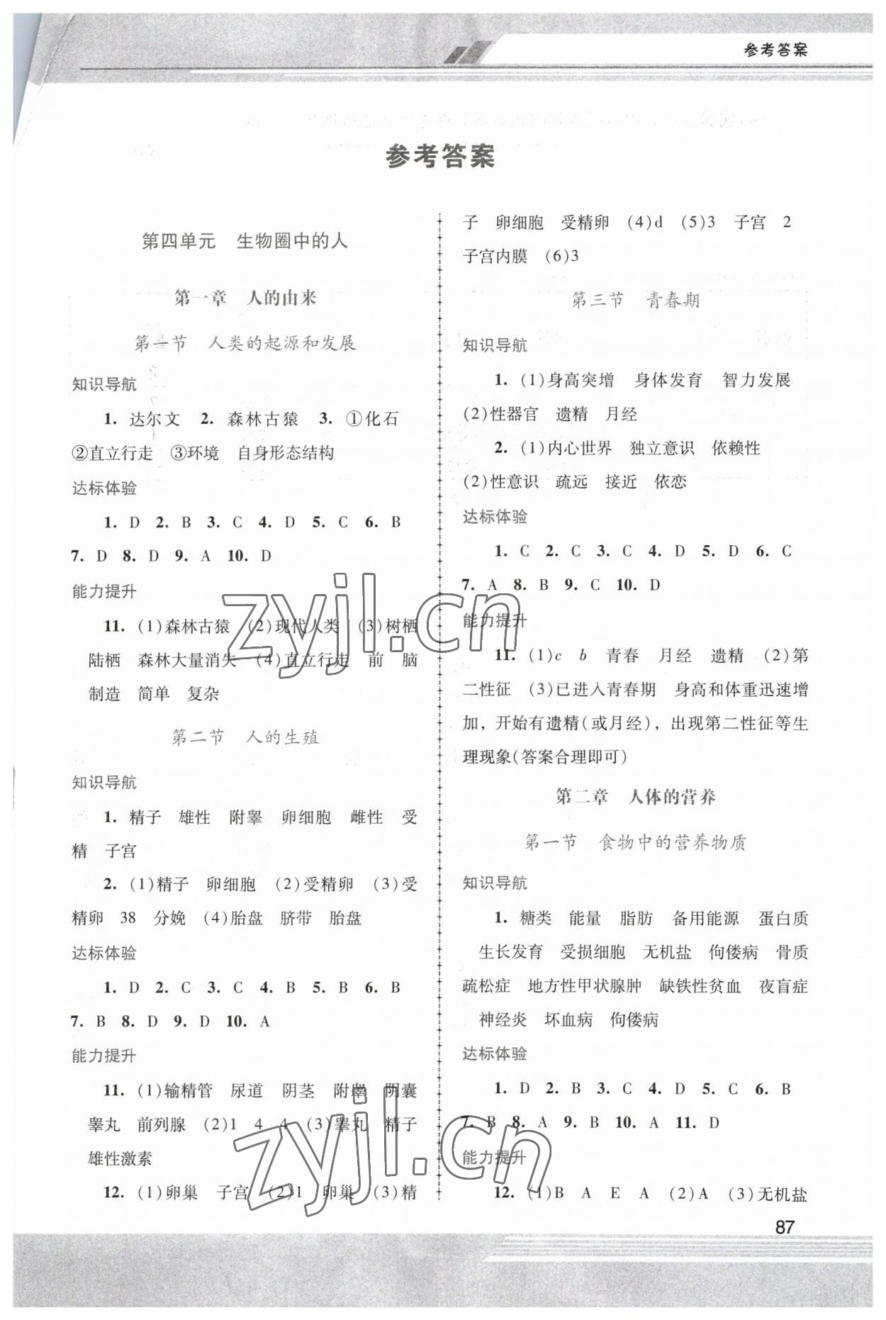 2023年新課程學(xué)習(xí)輔導(dǎo)七年級生物下冊人教版中山專版 第1頁