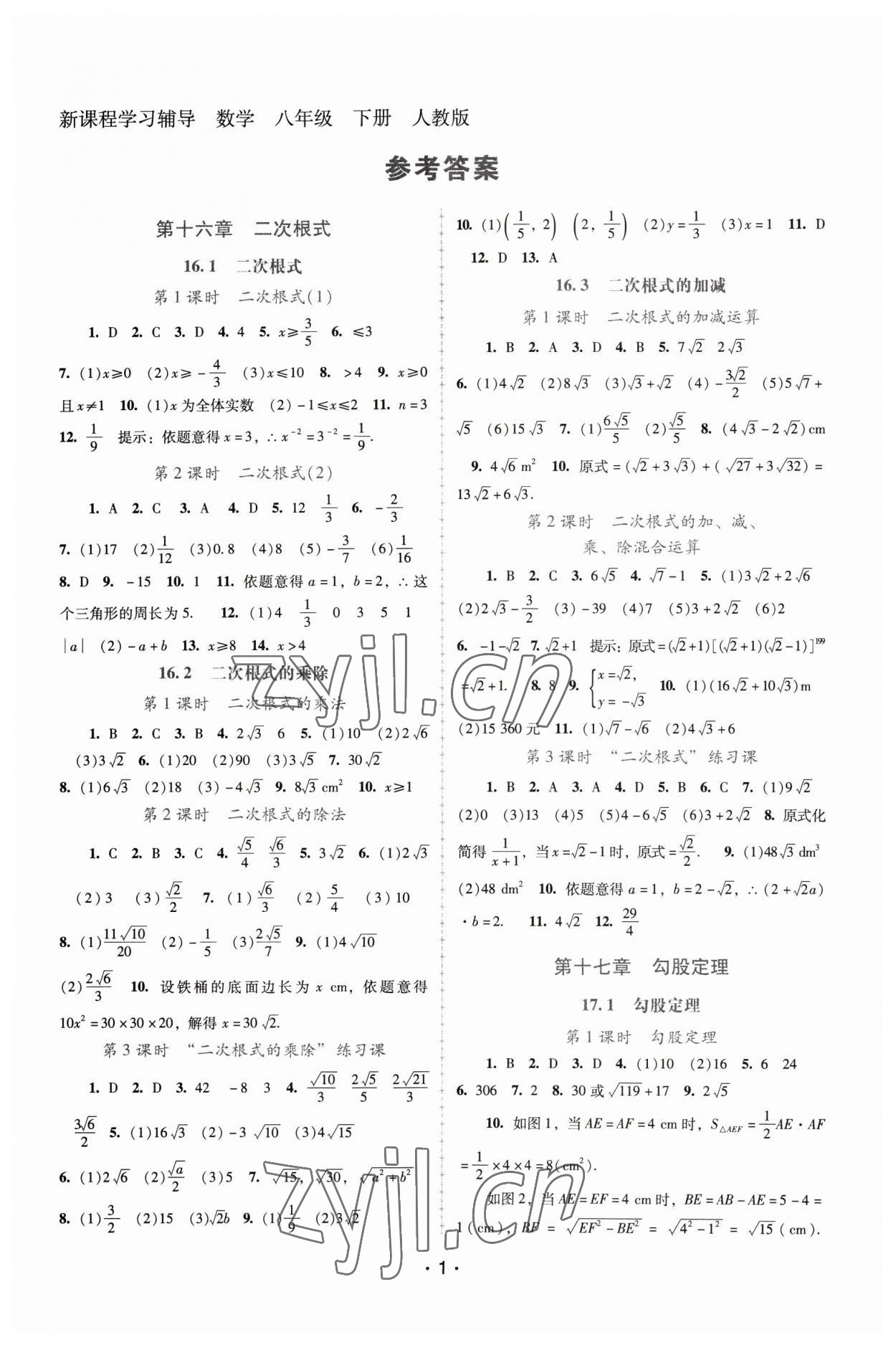 2023年新課程學習輔導八年級數(shù)學下冊人教版中山專版 第1頁