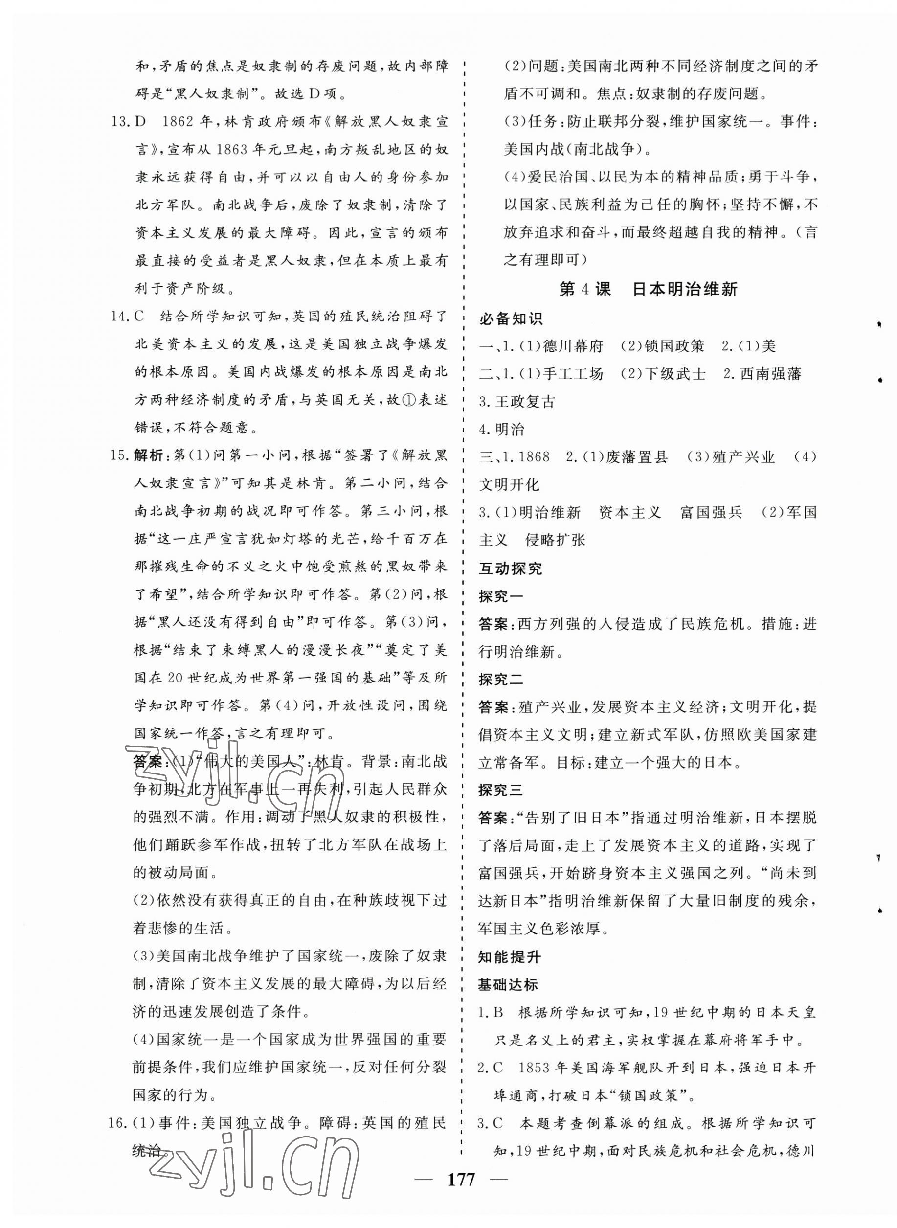 2023年優(yōu)化探究九年級(jí)歷史下冊(cè)人教版 第5頁