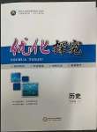 2023年優(yōu)化探究九年級歷史下冊人教版