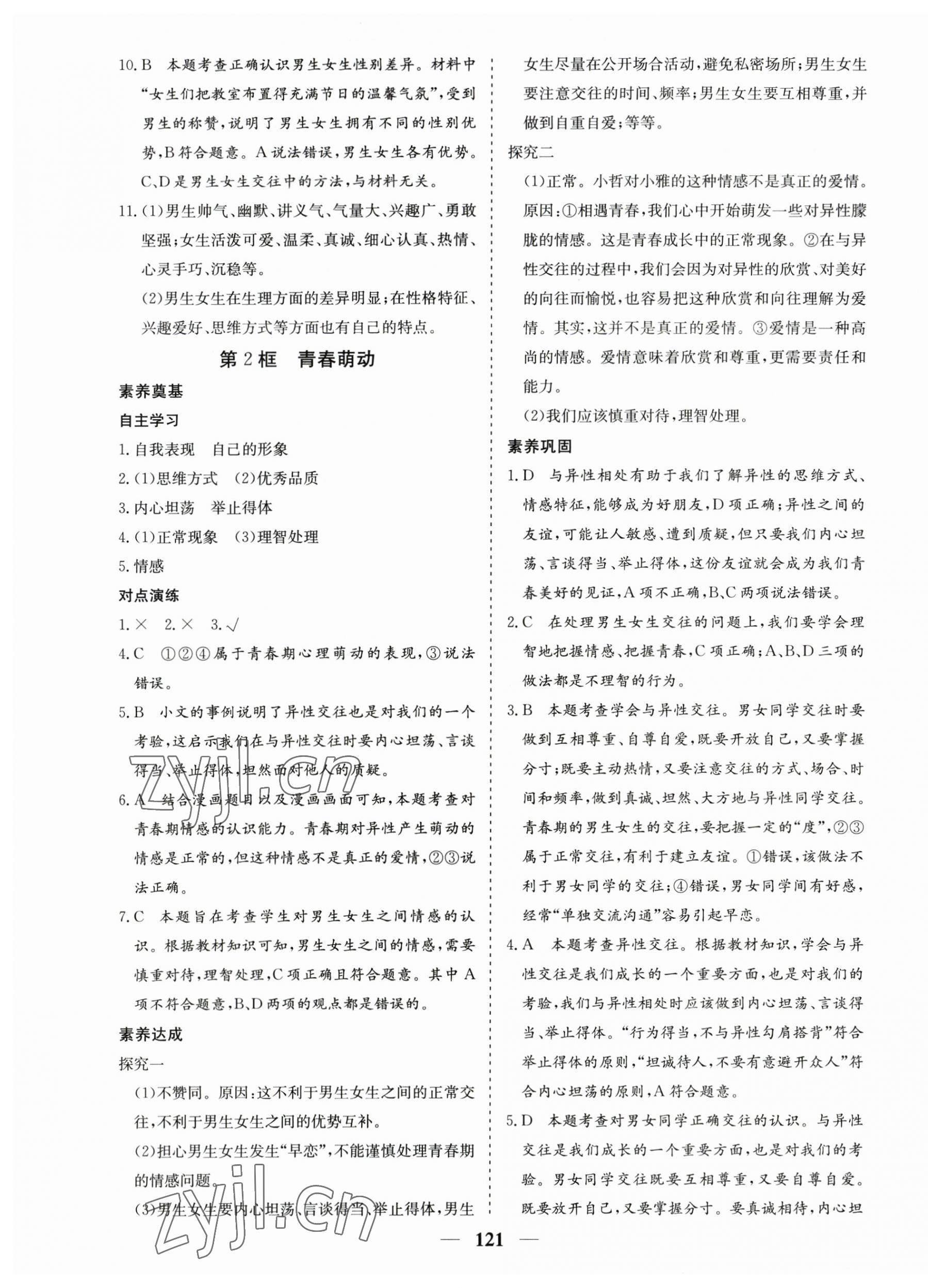 2023年優化探究七年級道德與法治下冊人教版 第5頁