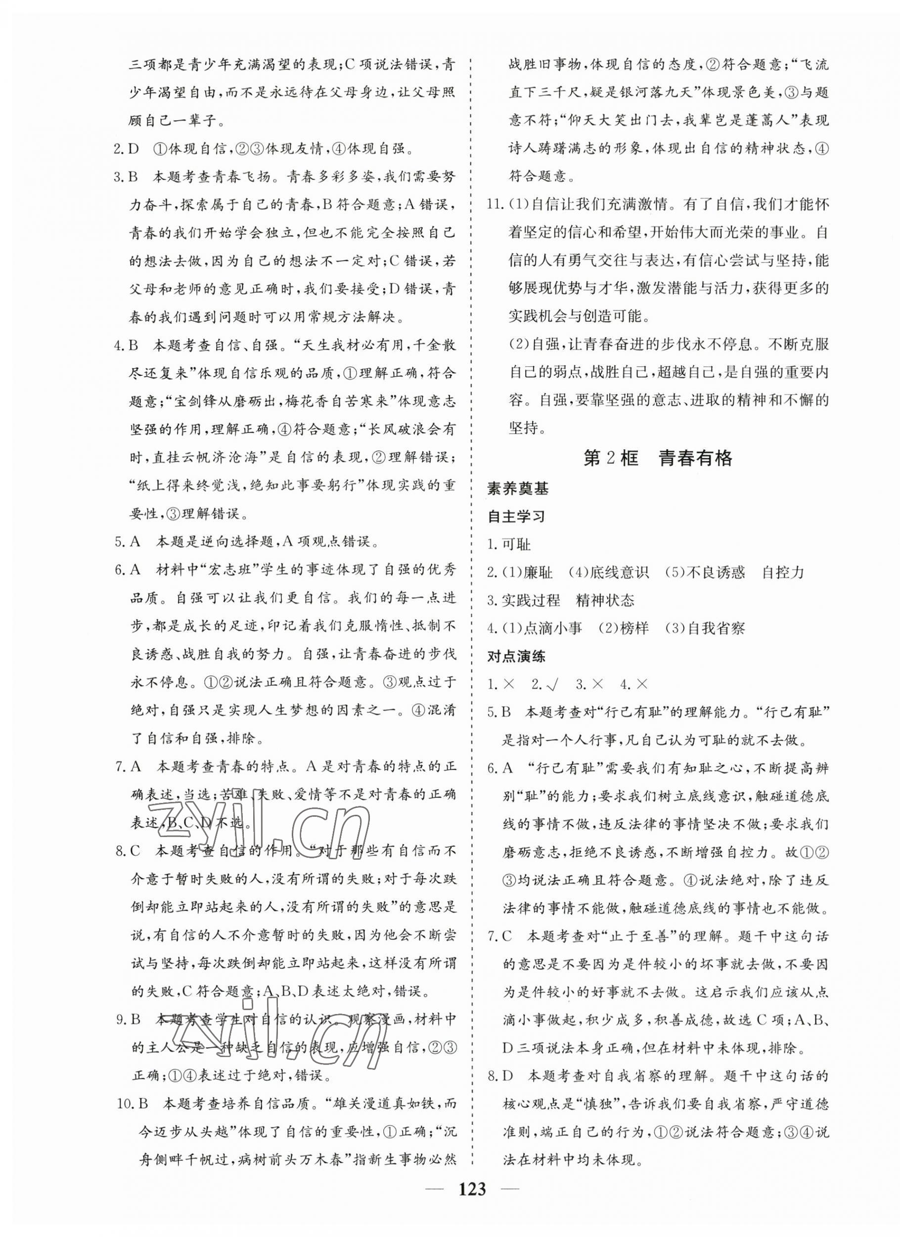 2023年優化探究七年級道德與法治下冊人教版 第7頁