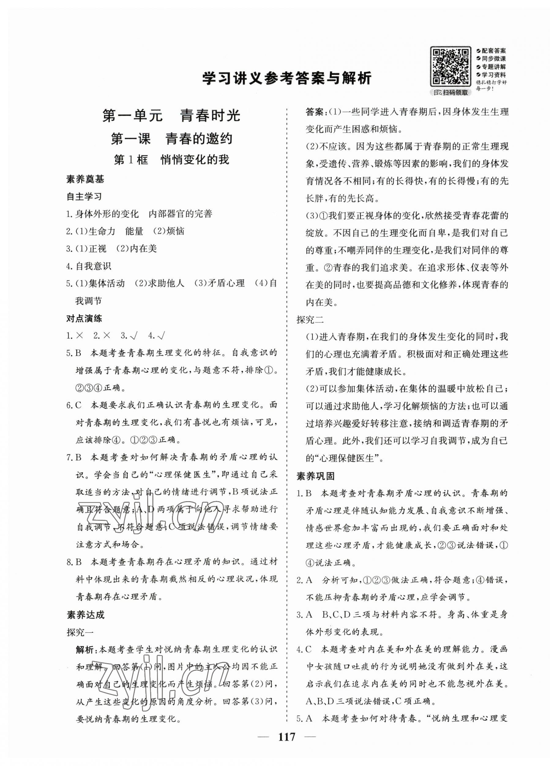 2023年優化探究七年級道德與法治下冊人教版 第1頁