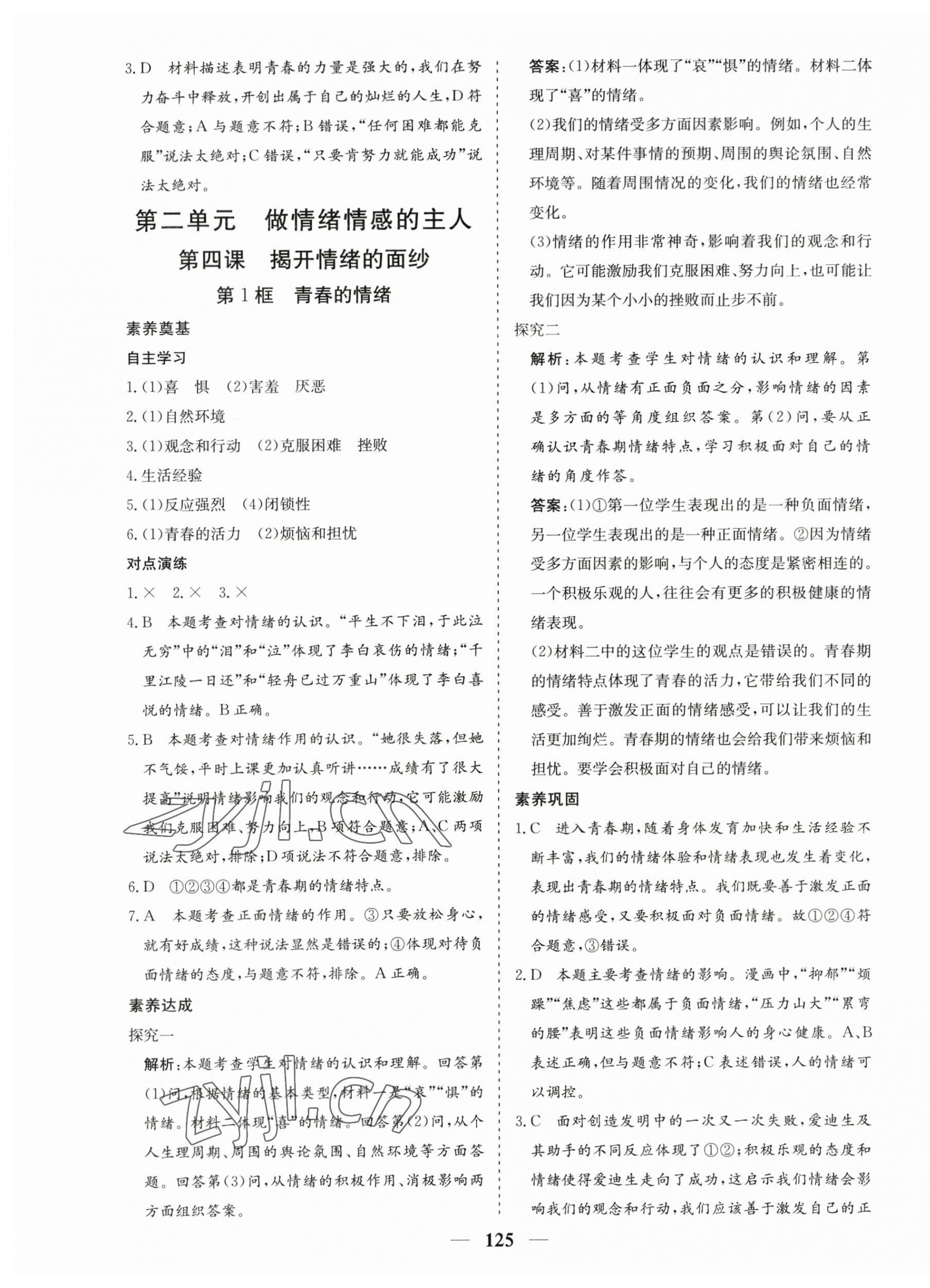 2023年優化探究七年級道德與法治下冊人教版 第9頁