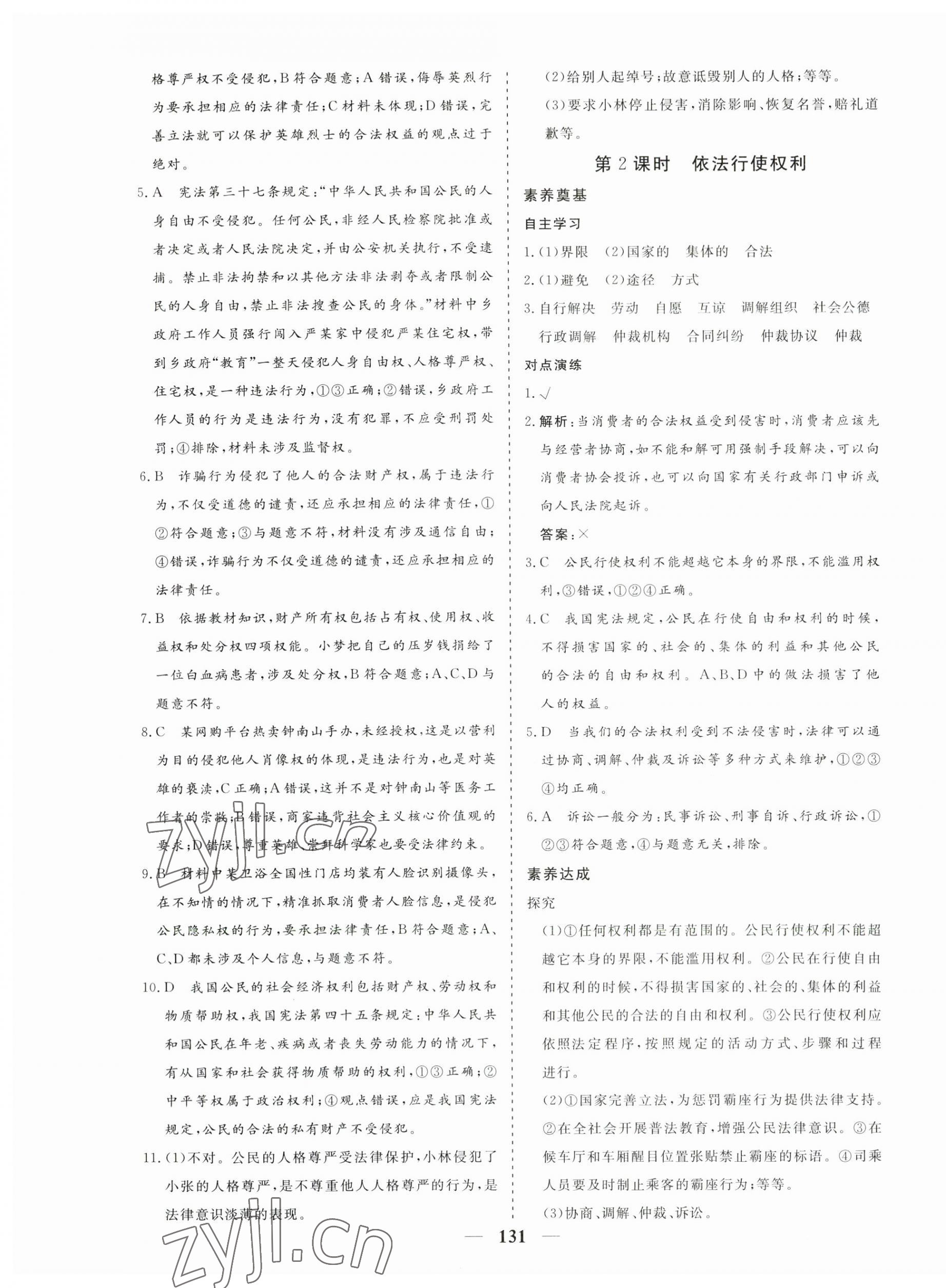 2023年優(yōu)化探究八年級(jí)道德與法治下冊(cè)人教版 第7頁(yè)