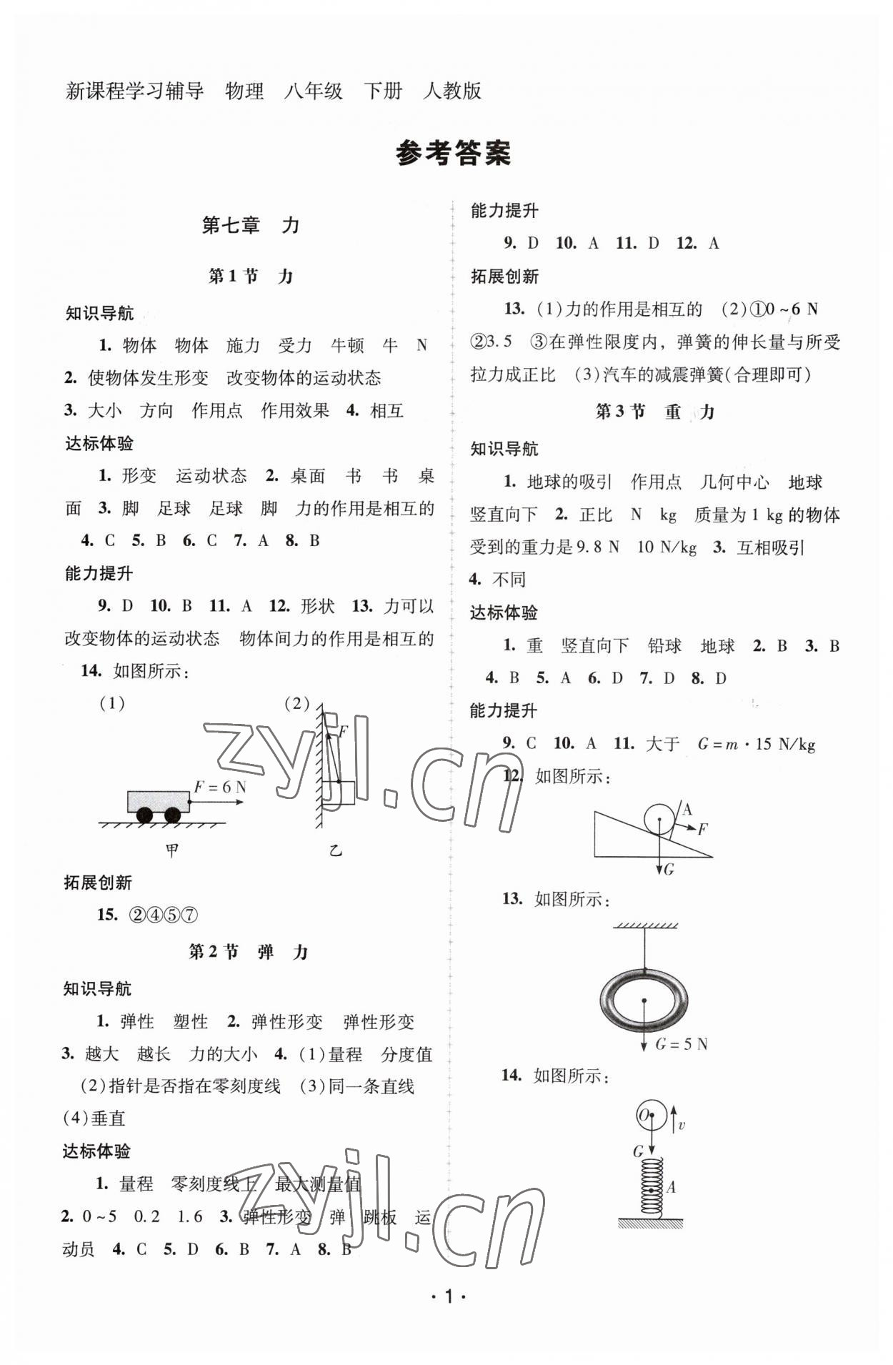 2023年新课程学习辅导八年级物理下册人教版中山专版 第1页