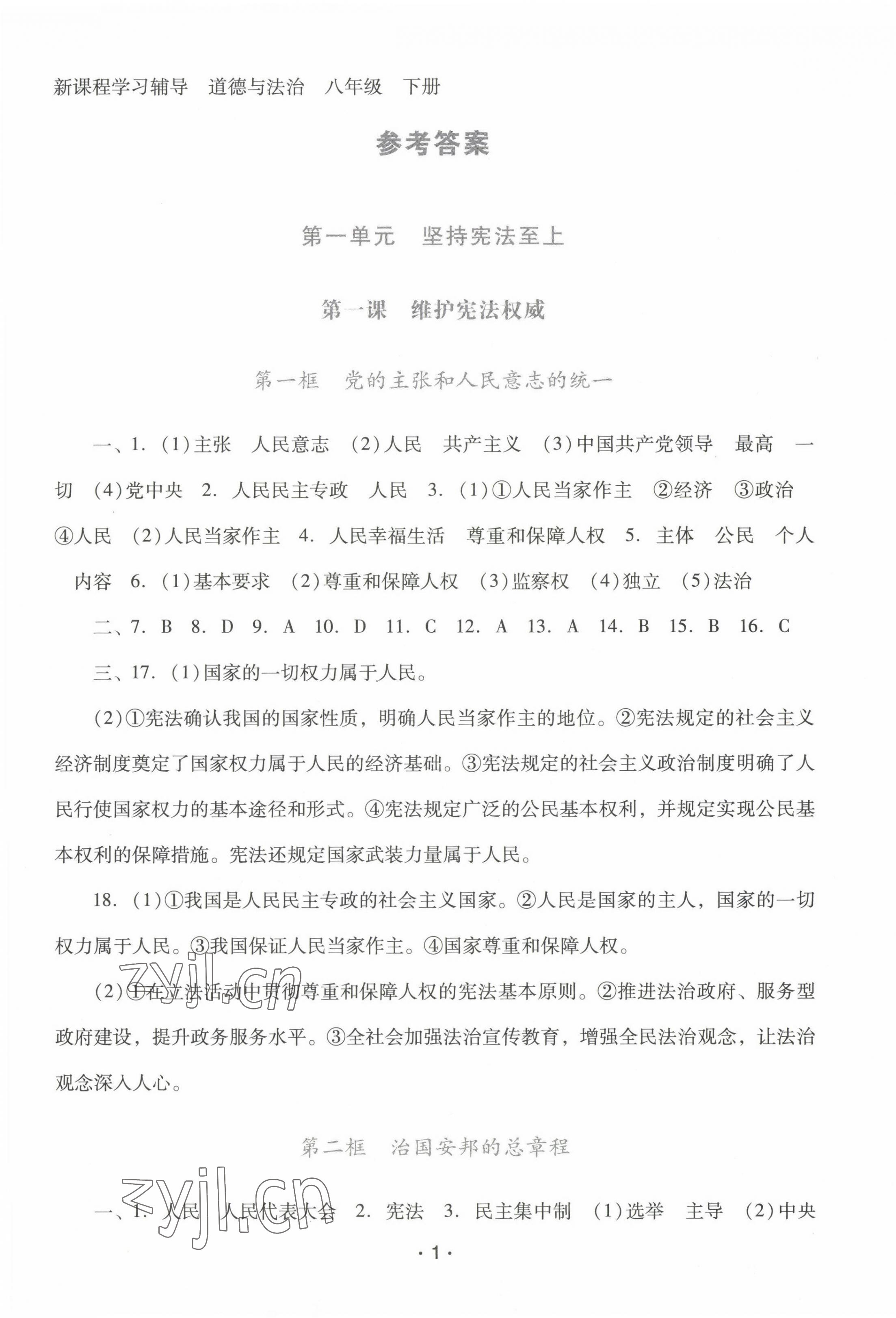 2023年新课程学习辅导八年级道德与法治下册人教版中山专版 第1页