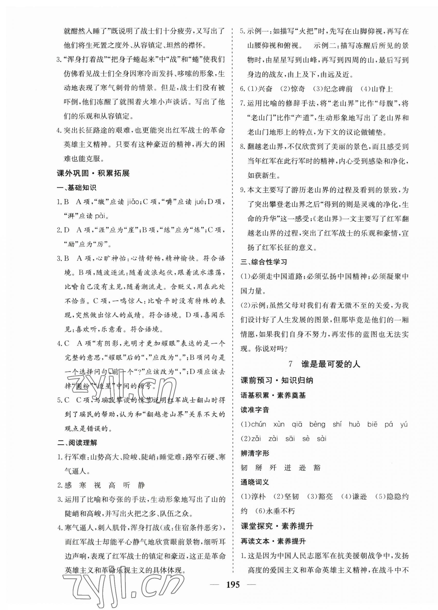 2023年優化探究七年級語文下冊人教版 第7頁