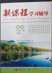 2023年新课程学习辅导八年级地理下册人教版中山专版