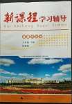 2023年新課程學(xué)習(xí)輔導(dǎo)九年級道德與法治下冊人教版