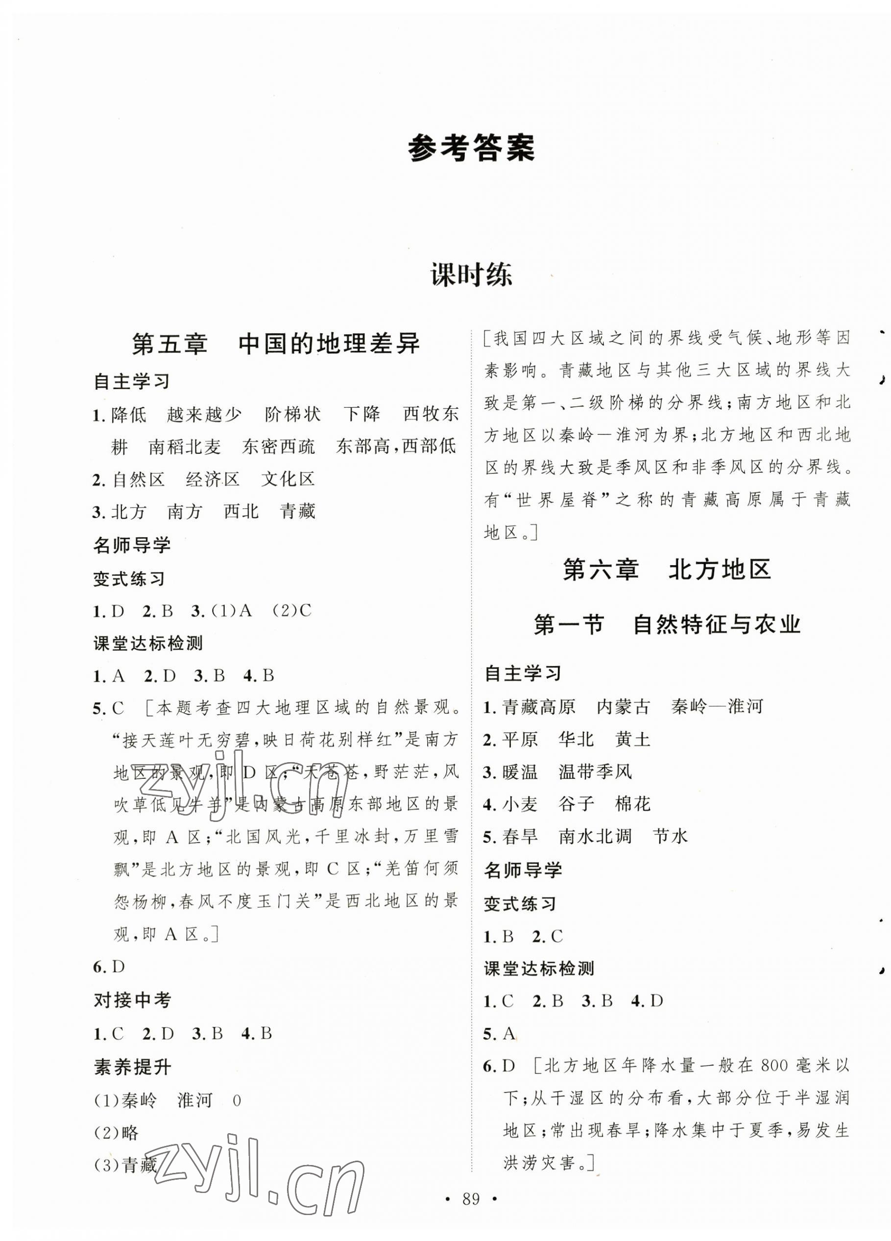 2023年实验教材新学案八年级地理下册人教版 参考答案第1页